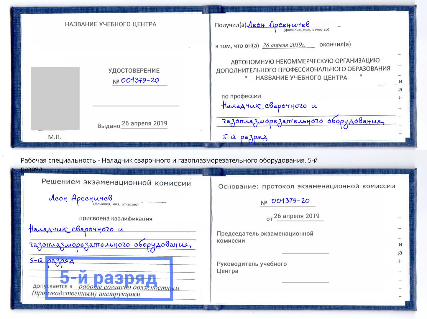 корочка 5-й разряд Наладчик сварочного и газоплазморезательного оборудования Барабинск