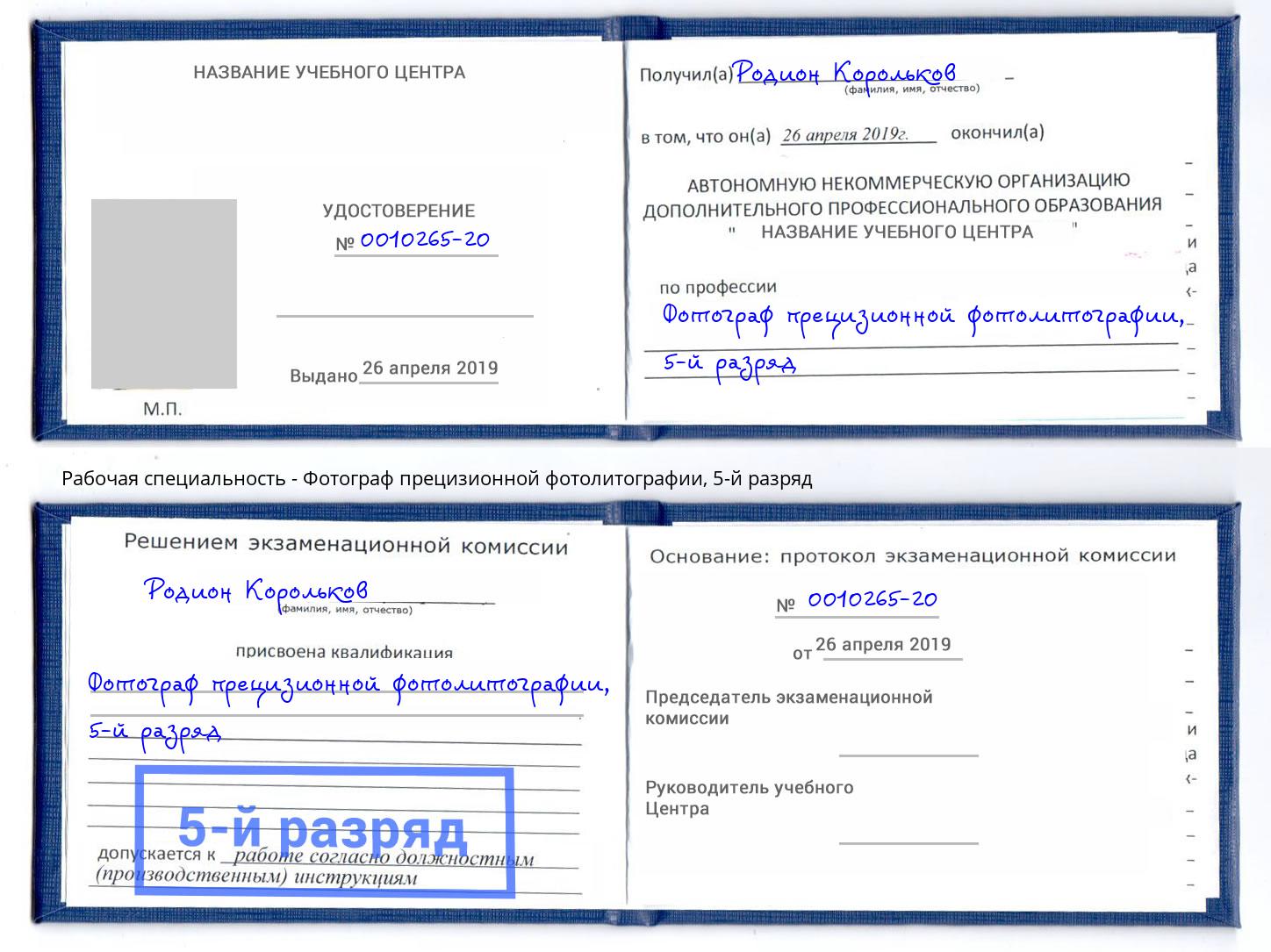 корочка 5-й разряд Фотограф прецизионной фотолитографии Барабинск