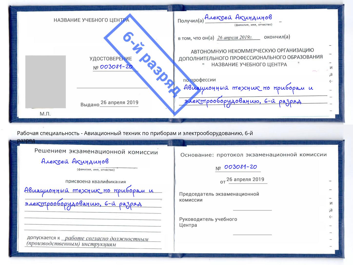 корочка 6-й разряд Авиационный техник по приборам и электрооборудованию Барабинск