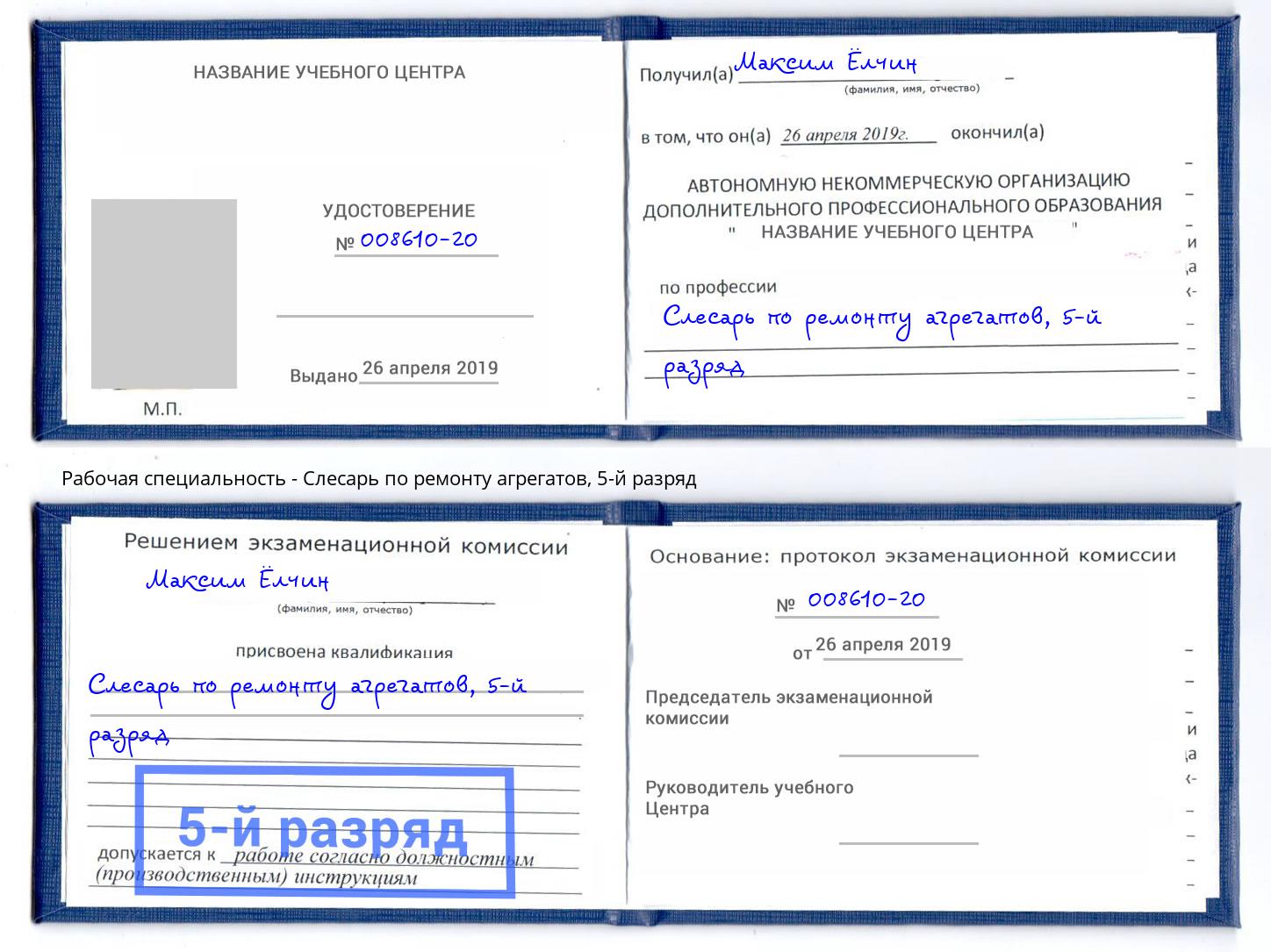 корочка 5-й разряд Слесарь по ремонту агрегатов Барабинск