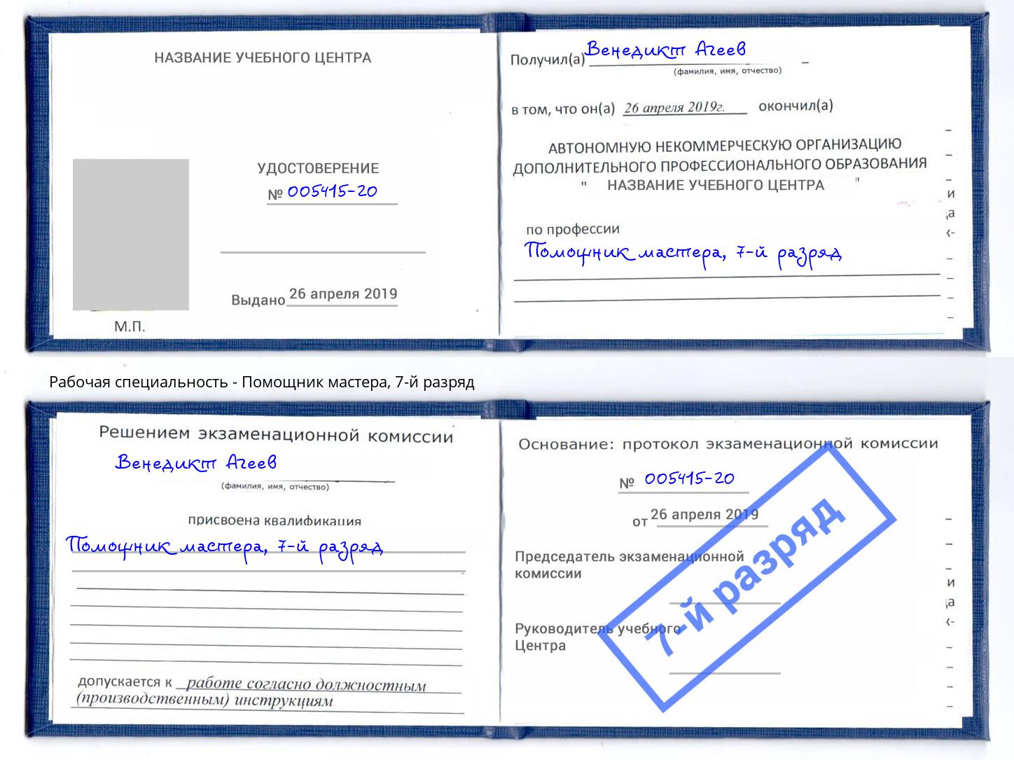 корочка 7-й разряд Помощник мастера Барабинск