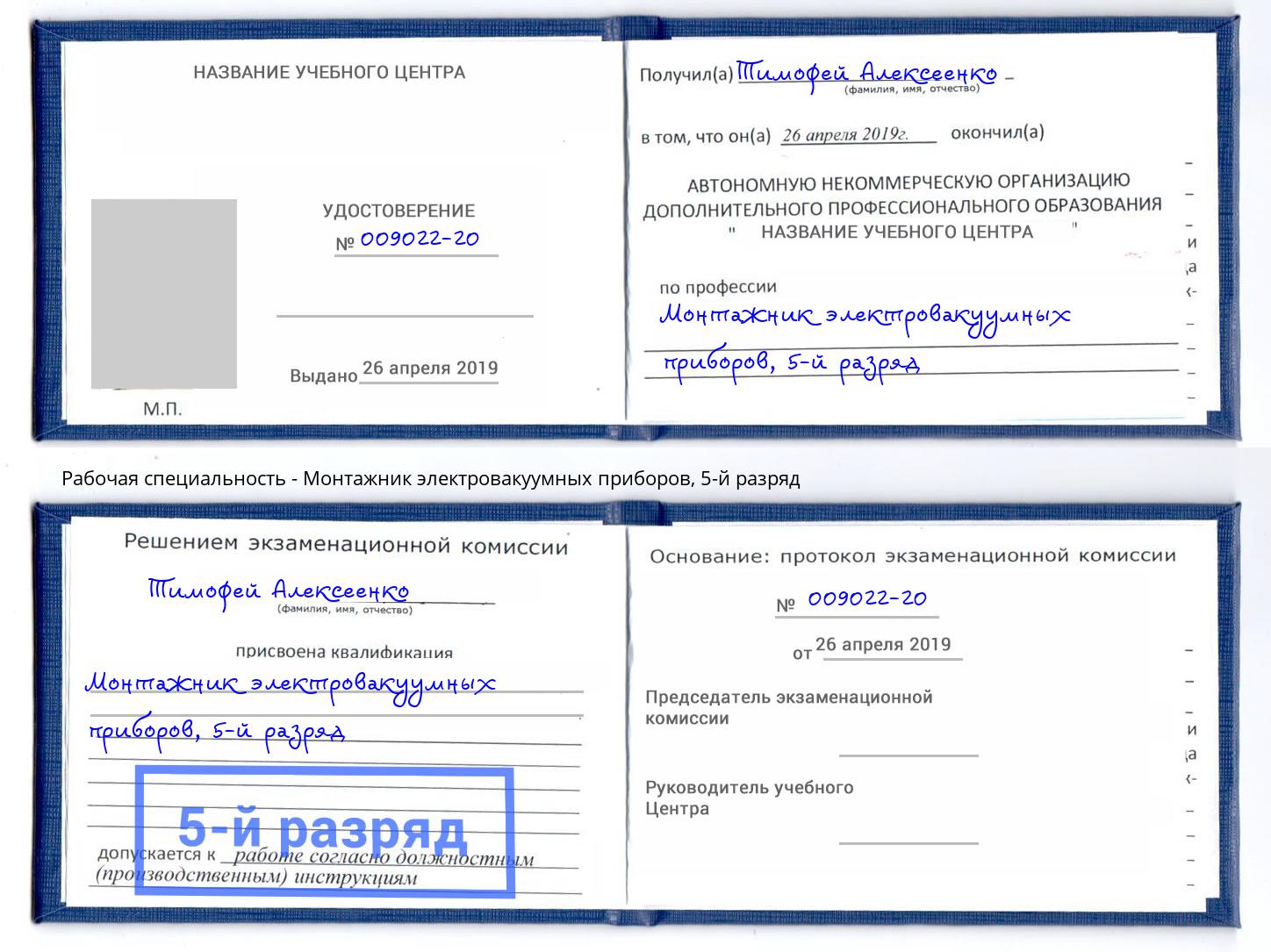 корочка 5-й разряд Монтажник электровакуумных приборов Барабинск