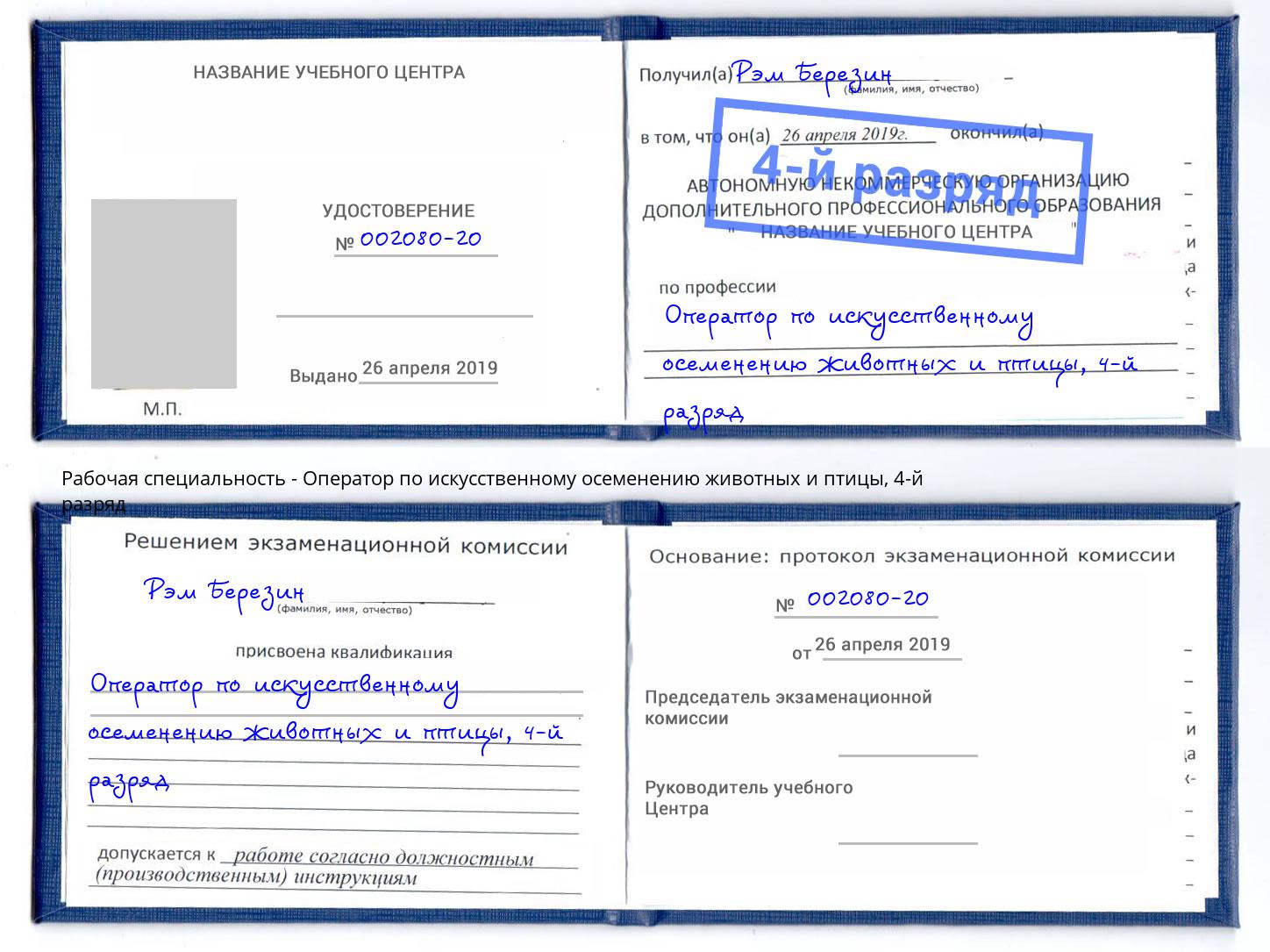 корочка 4-й разряд Оператор по искусственному осеменению животных и птицы Барабинск