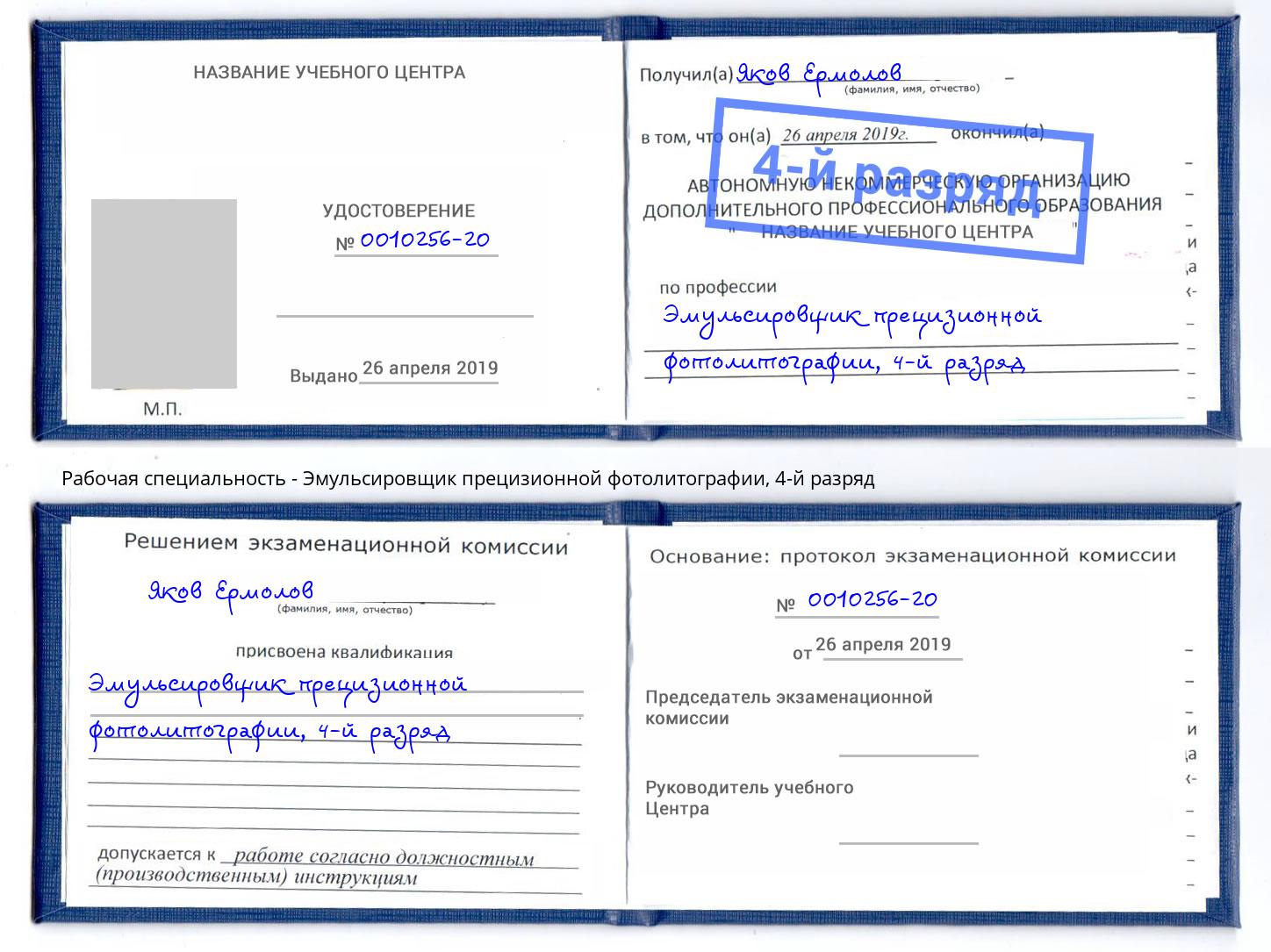 корочка 4-й разряд Эмульсировщик прецизионной фотолитографии Барабинск