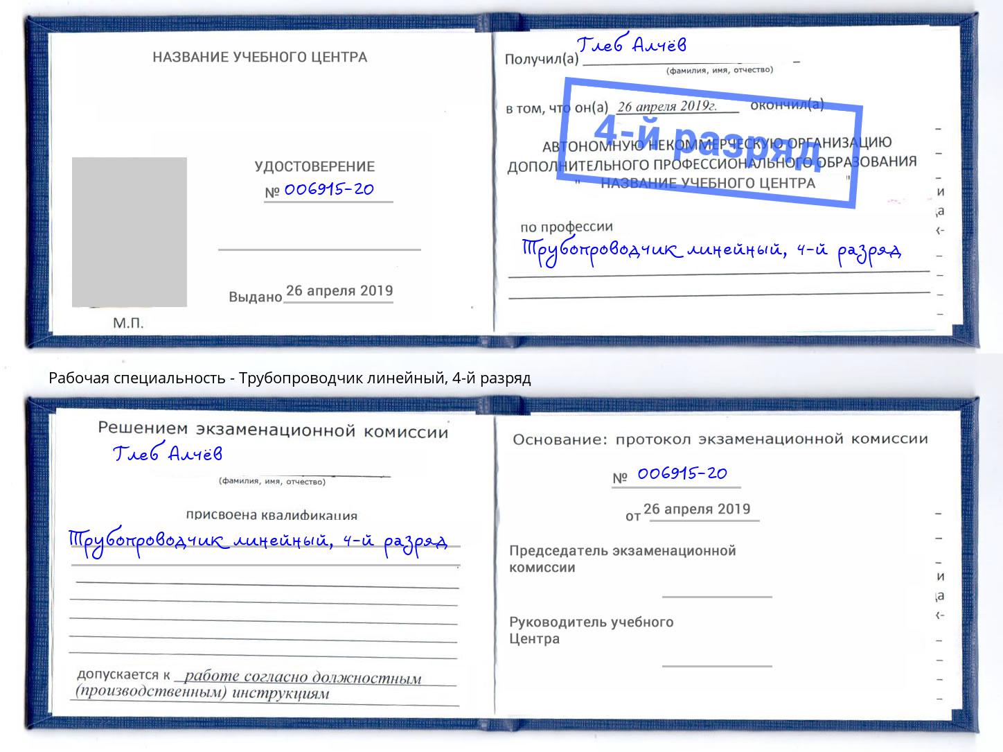 корочка 4-й разряд Трубопроводчик линейный Барабинск