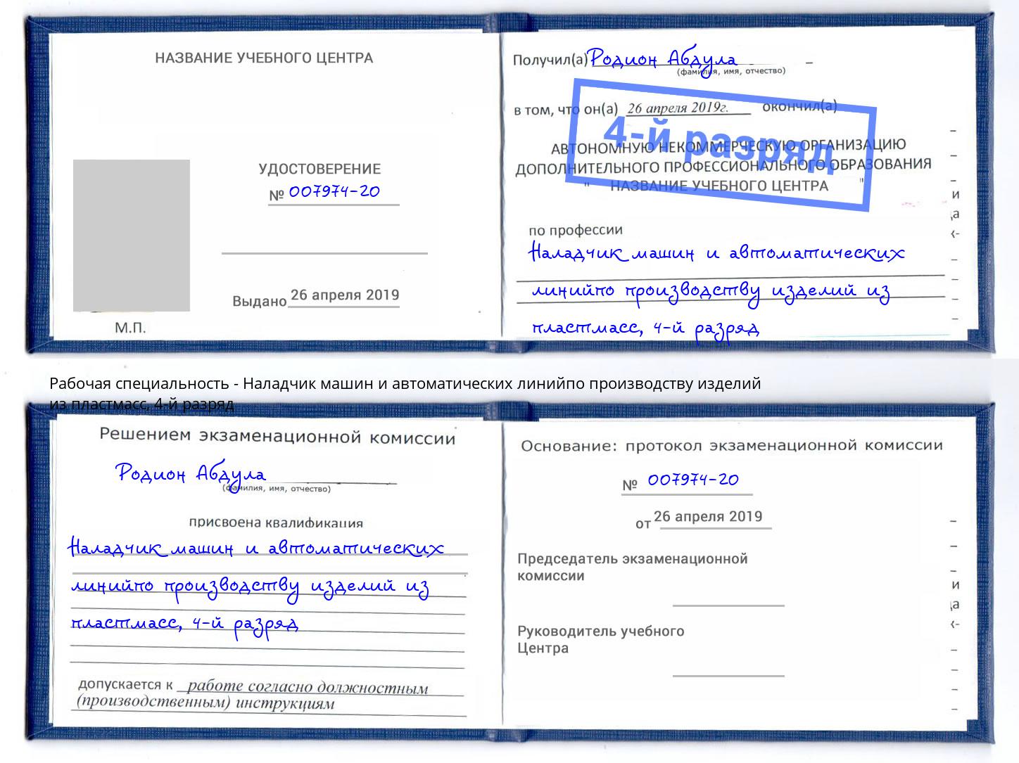 корочка 4-й разряд Наладчик машин и автоматических линийпо производству изделий из пластмасс Барабинск
