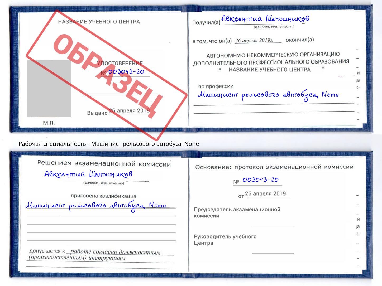 корочка None Машинист рельсового автобуса Барабинск