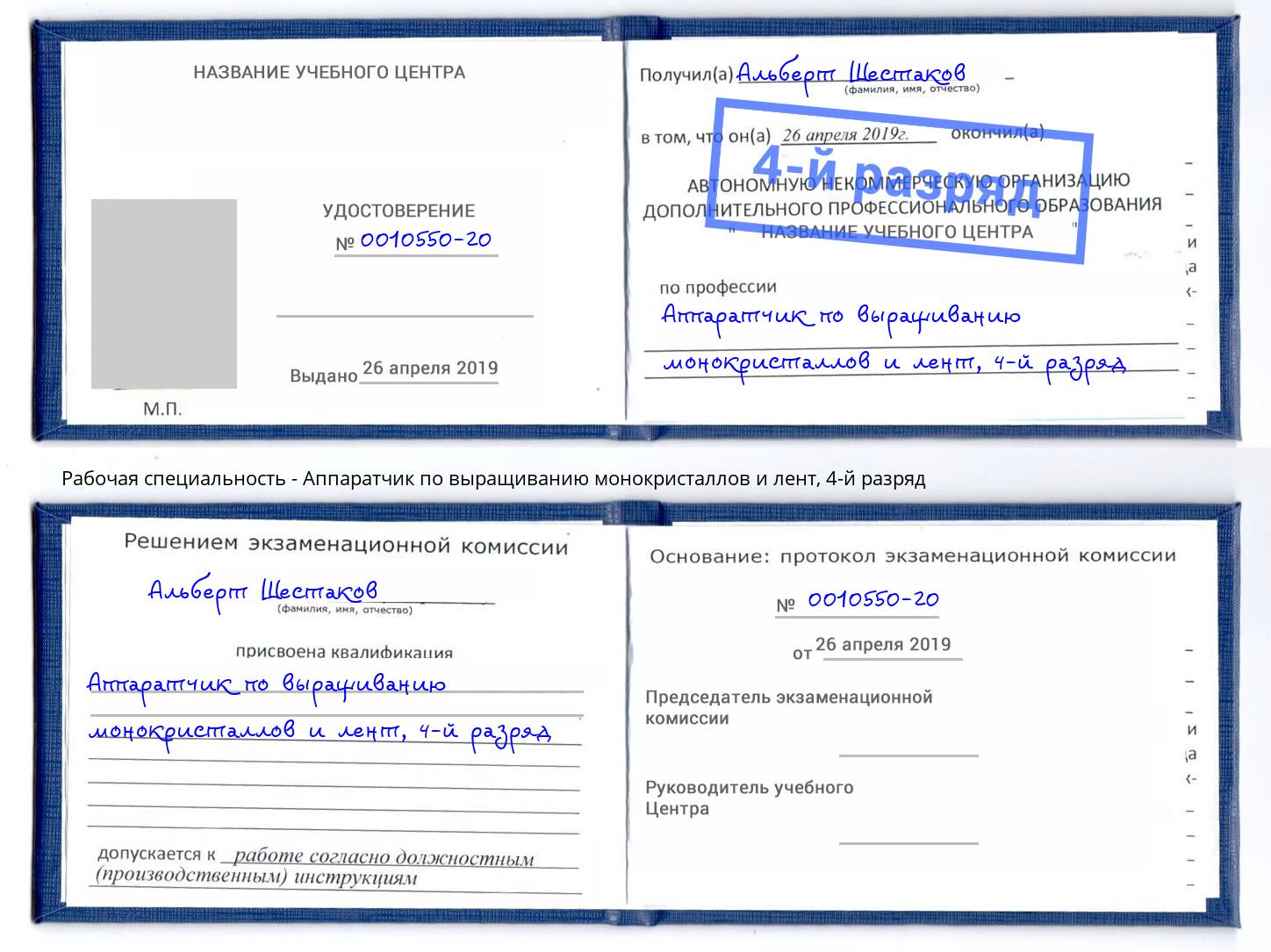 корочка 4-й разряд Аппаратчик по выращиванию монокристаллов и лент Барабинск