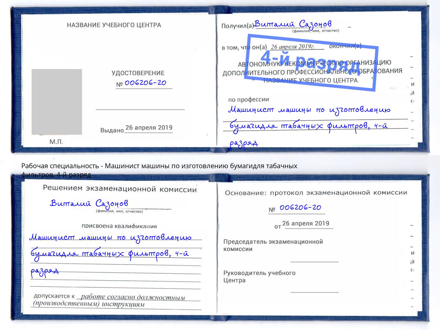 корочка 4-й разряд Машинист машины по изготовлению бумагидля табачных фильтров Барабинск