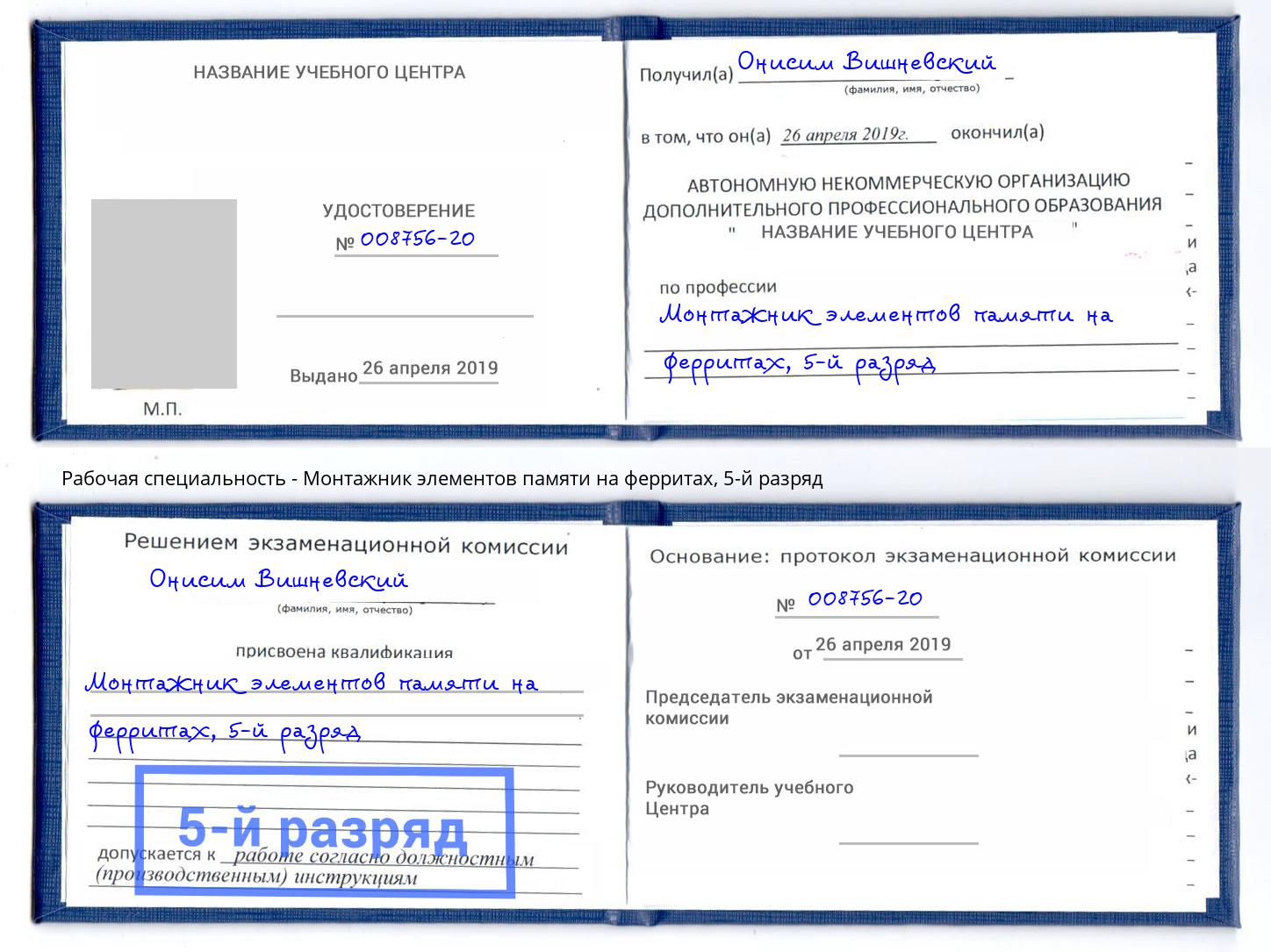 корочка 5-й разряд Монтажник элементов памяти на ферритах Барабинск