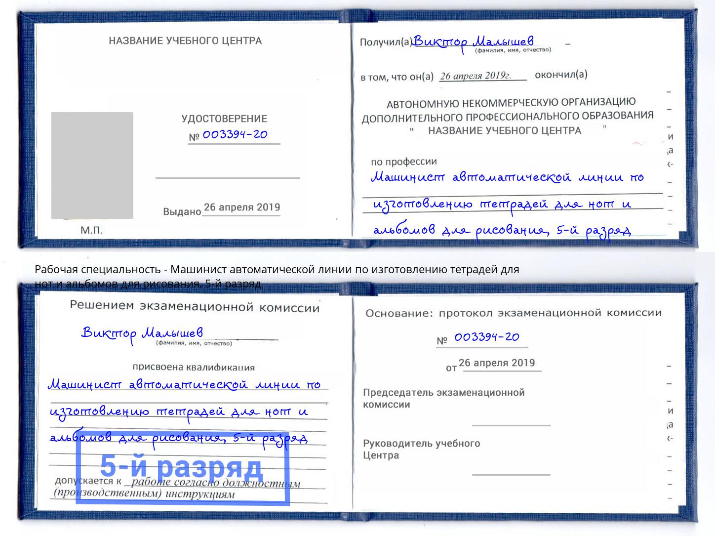 корочка 5-й разряд Машинист автоматической линии по изготовлению тетрадей для нот и альбомов для рисования Барабинск