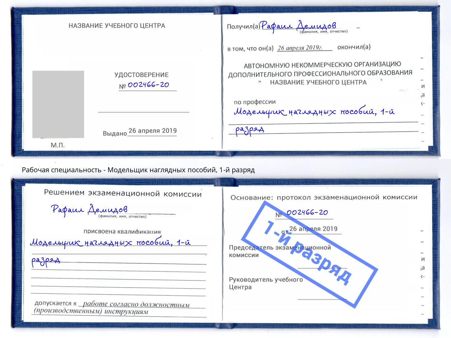 корочка 1-й разряд Модельщик наглядных пособий Барабинск