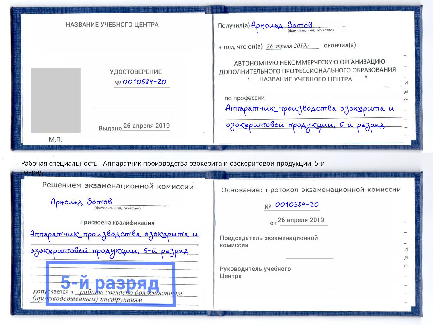 корочка 5-й разряд Аппаратчик производства озокерита и озокеритовой продукции Барабинск