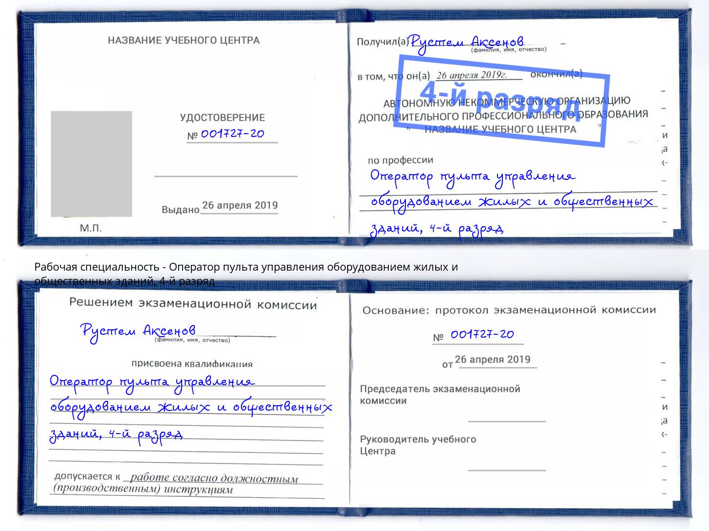 корочка 4-й разряд Оператор пульта управления оборудованием жилых и общественных зданий Барабинск