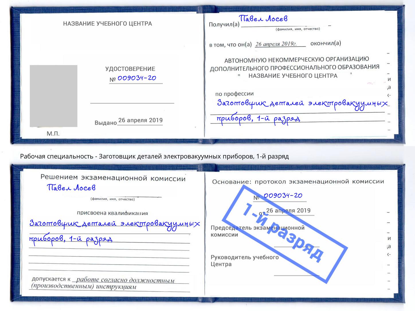 корочка 1-й разряд Заготовщик деталей электровакуумных приборов Барабинск