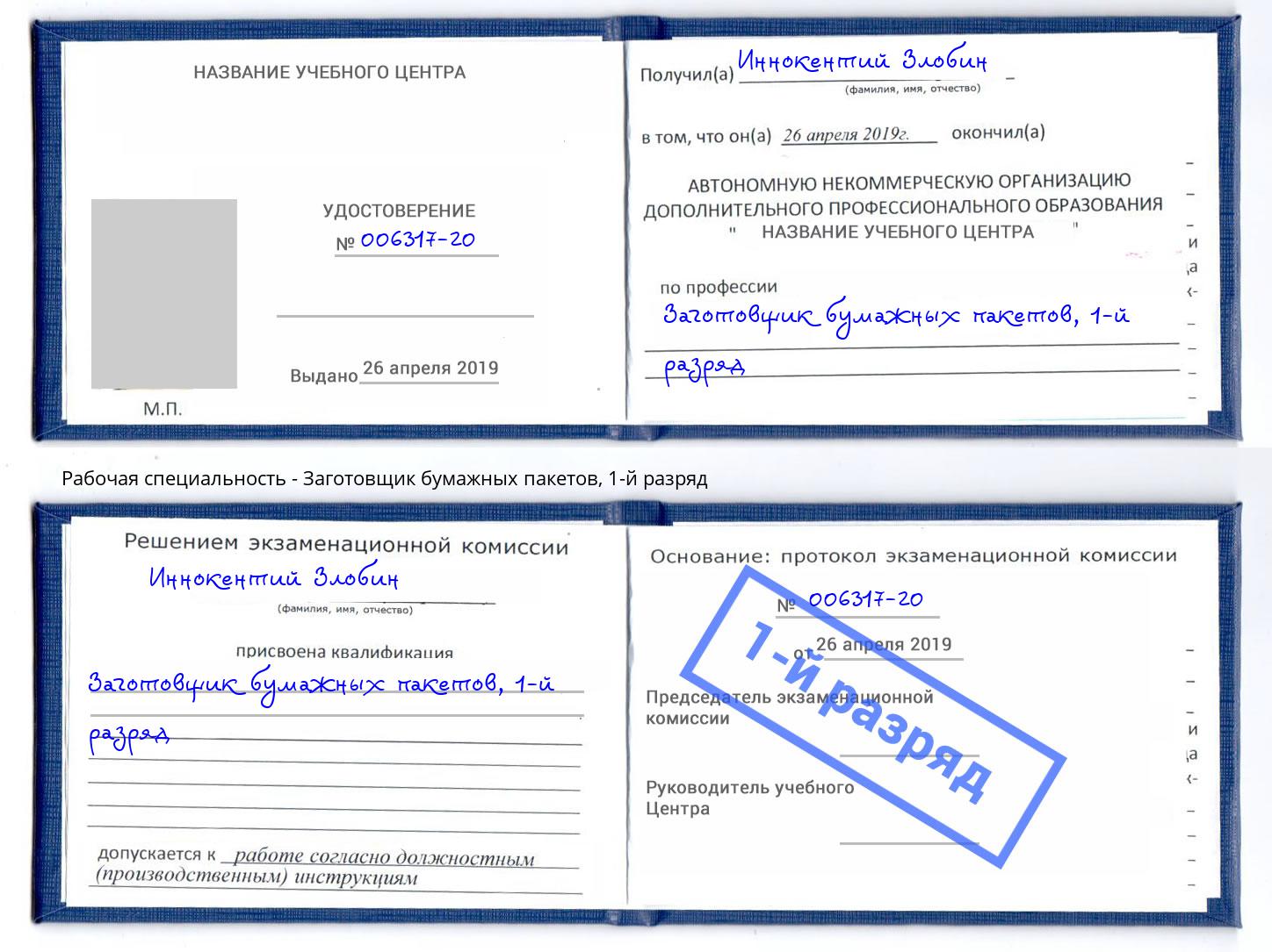 корочка 1-й разряд Заготовщик бумажных пакетов Барабинск