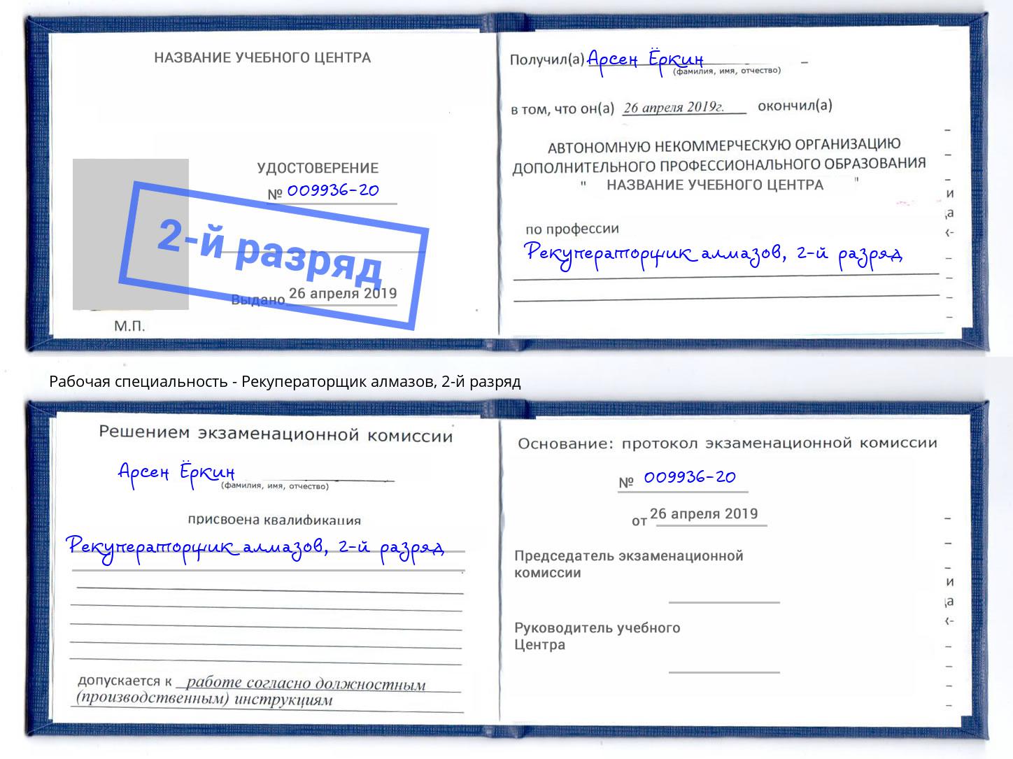 корочка 2-й разряд Рекуператорщик алмазов Барабинск