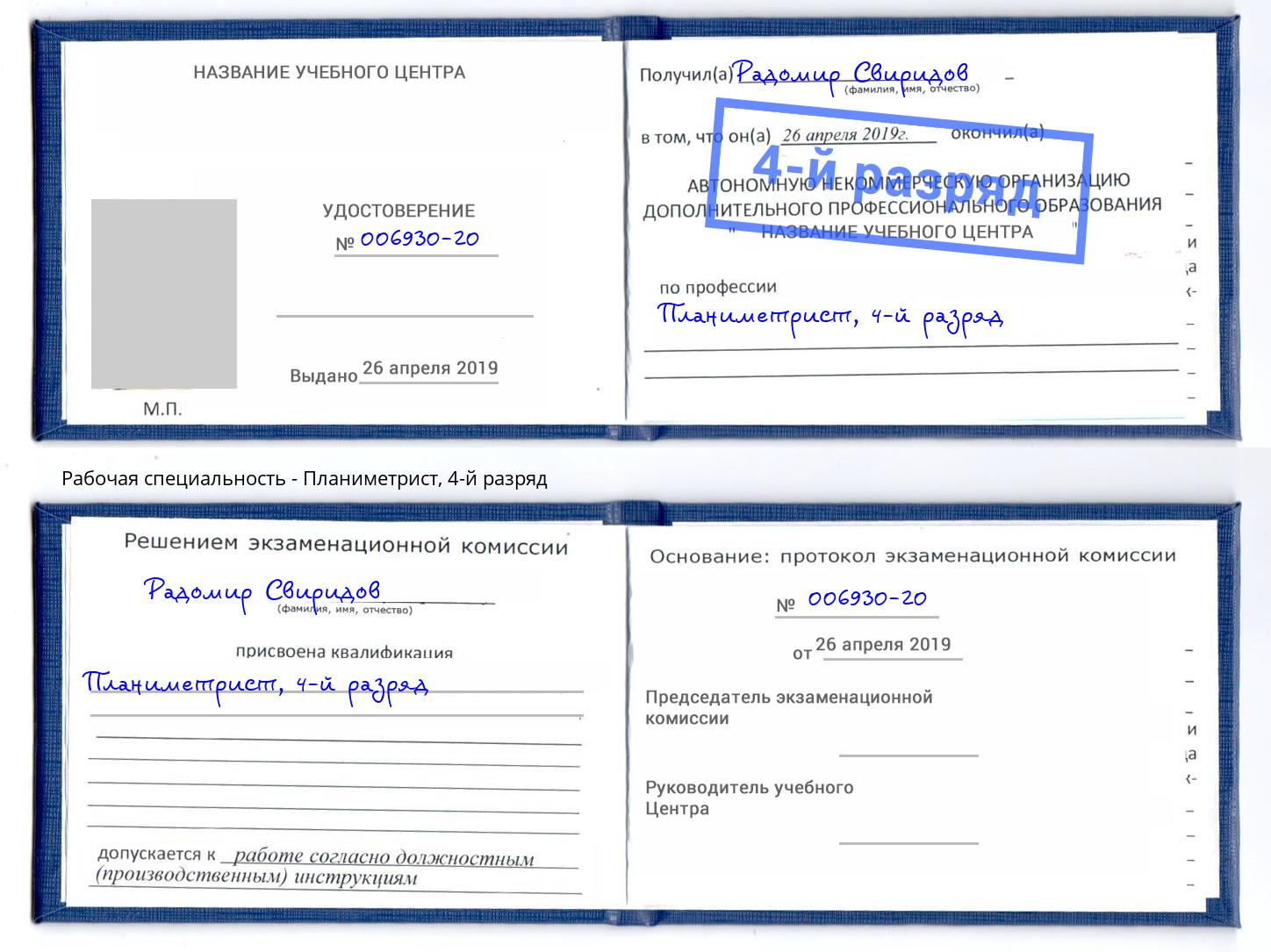 корочка 4-й разряд Планиметрист Барабинск