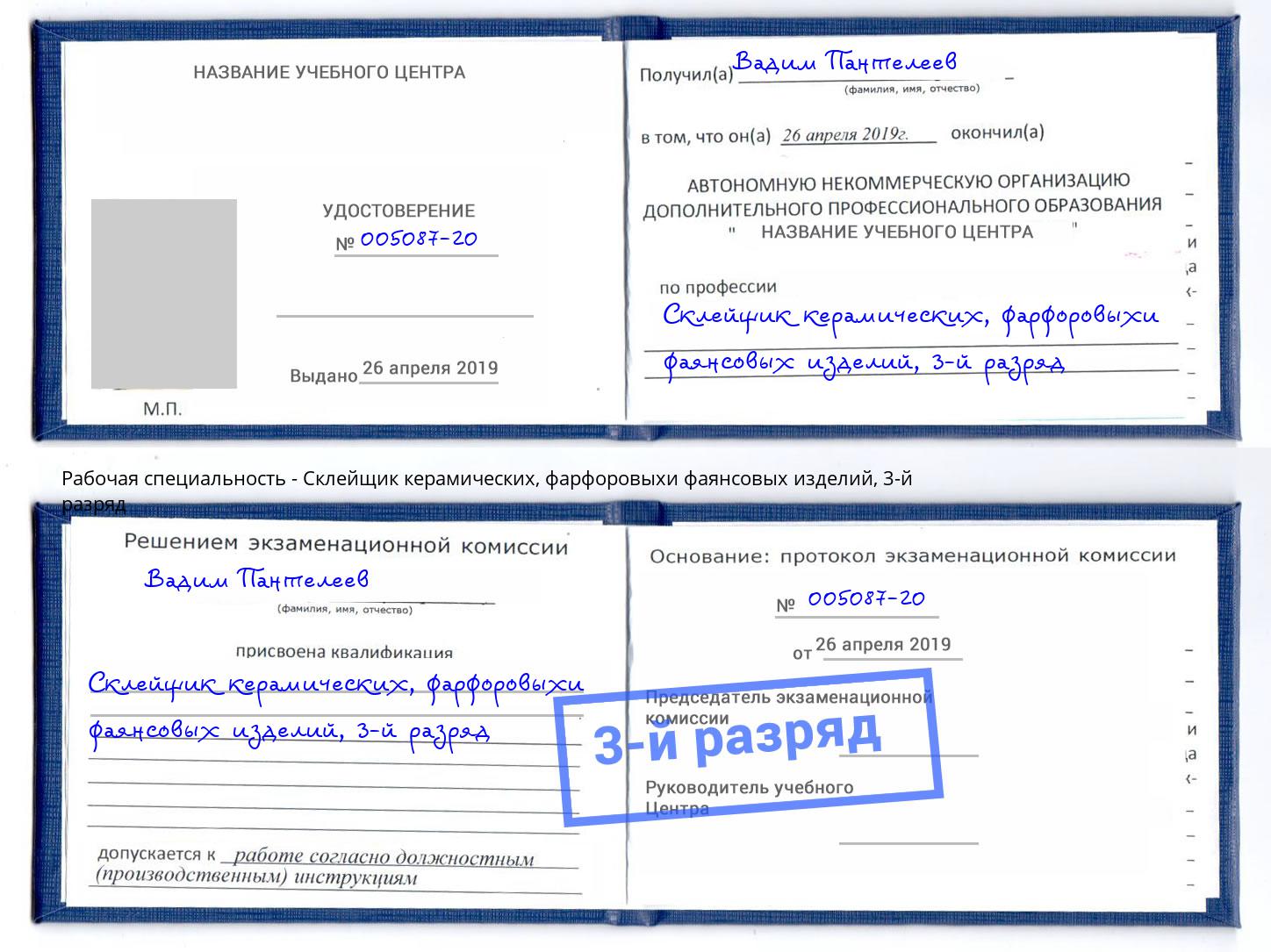 корочка 3-й разряд Склейщик керамических, фарфоровыхи фаянсовых изделий Барабинск
