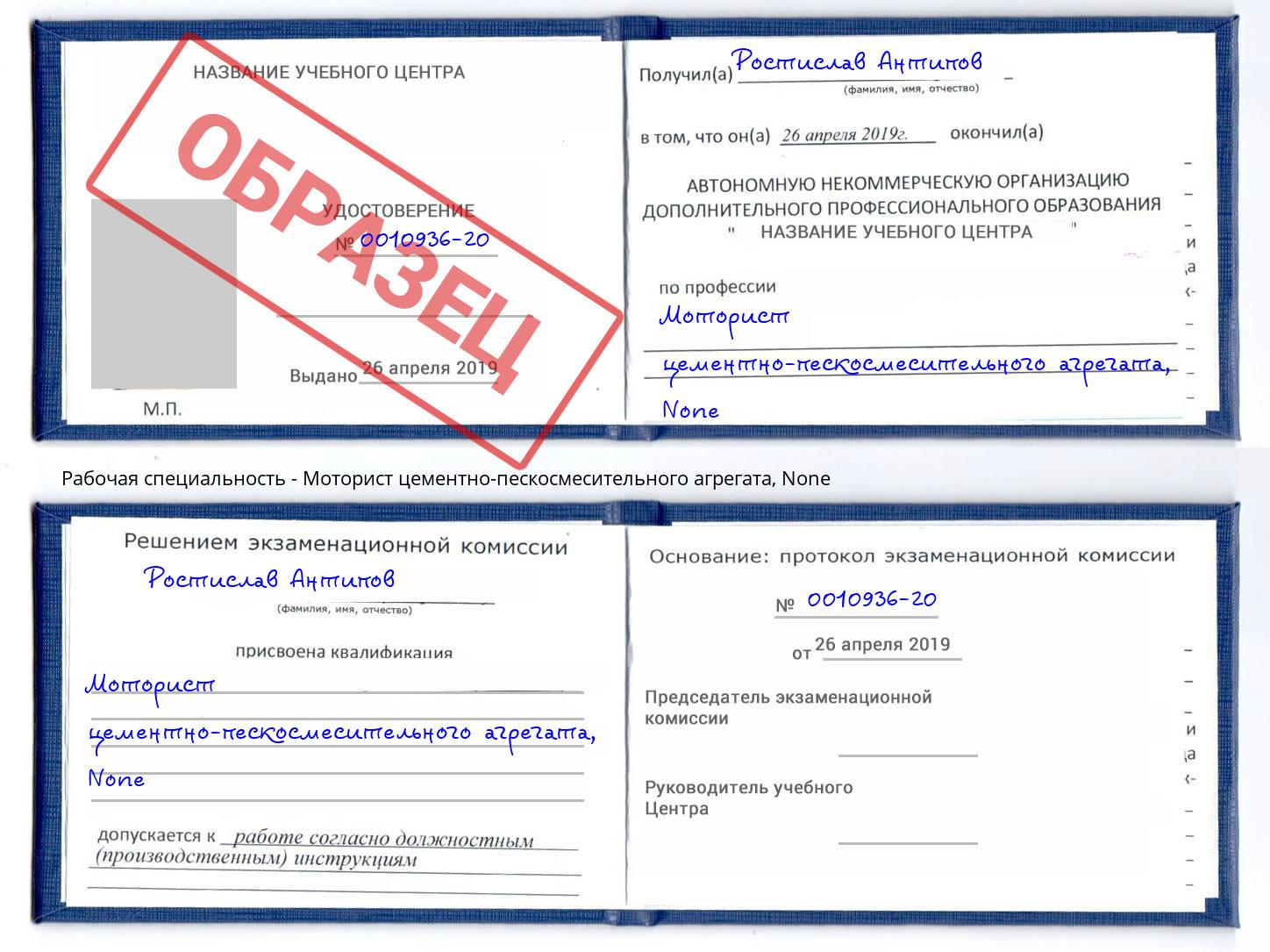 корочка None Моторист цементно-пескосмесительного агрегата Барабинск