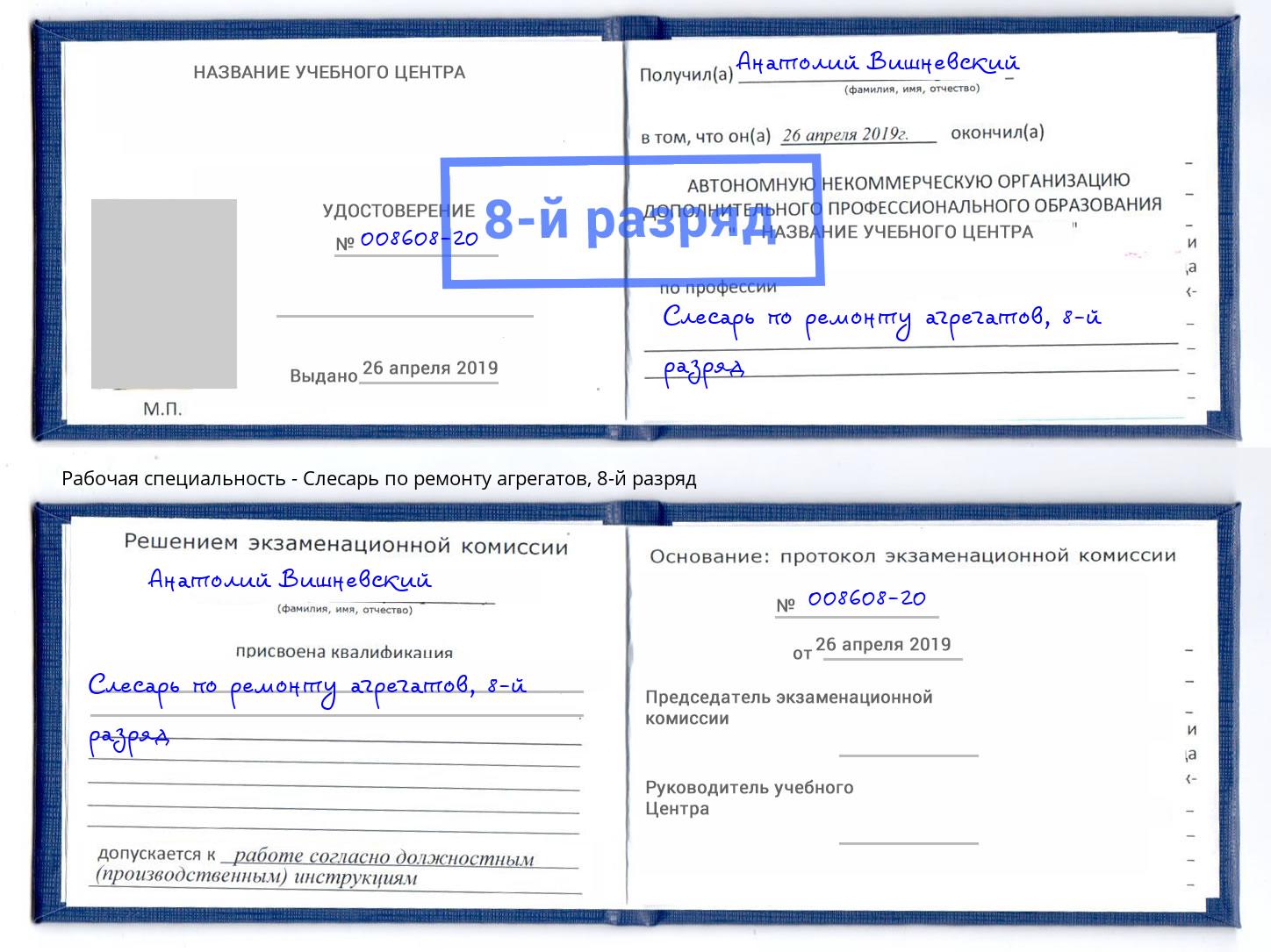 корочка 8-й разряд Слесарь по ремонту агрегатов Барабинск