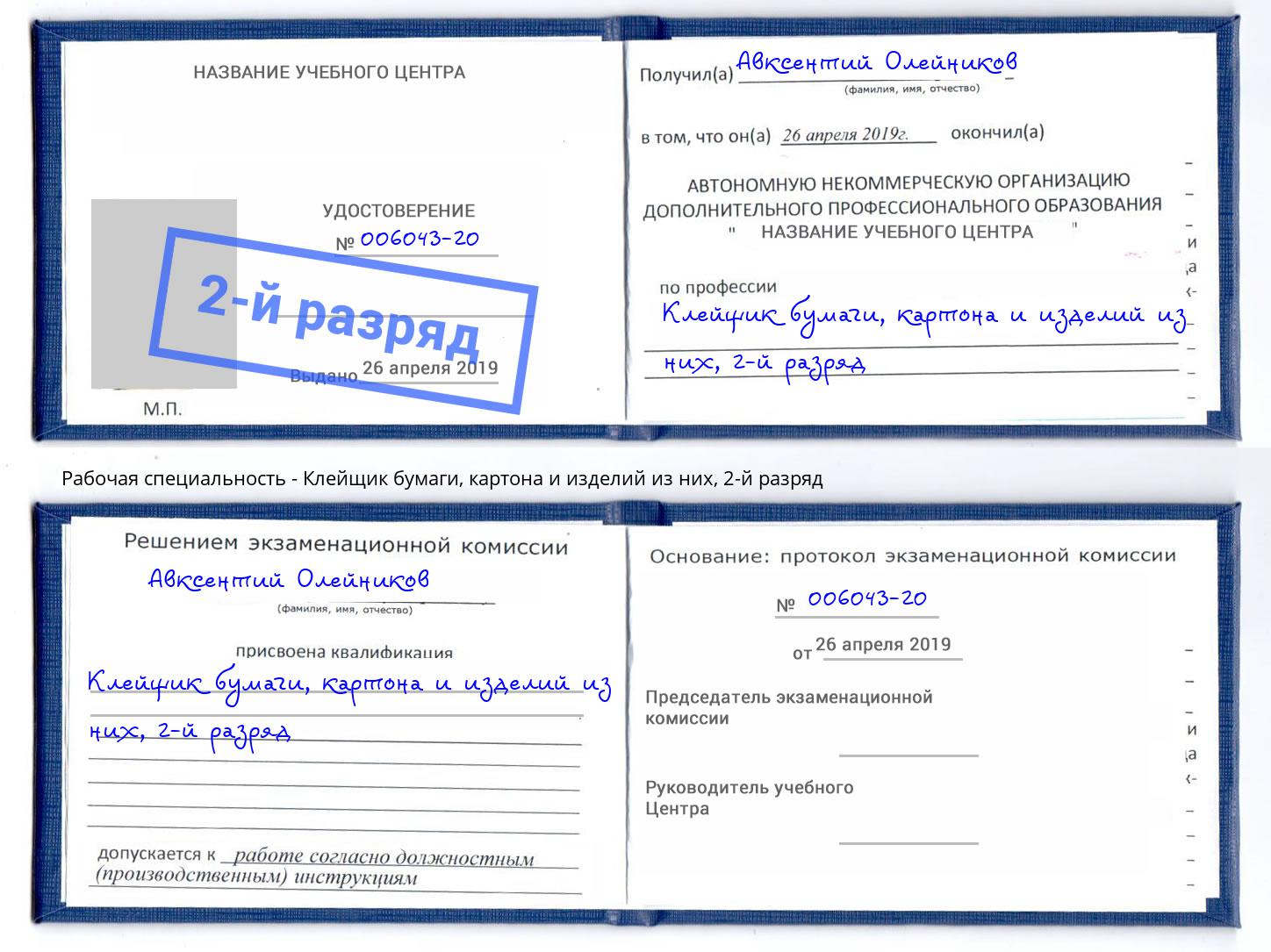 корочка 2-й разряд Клейщик бумаги, картона и изделий из них Барабинск