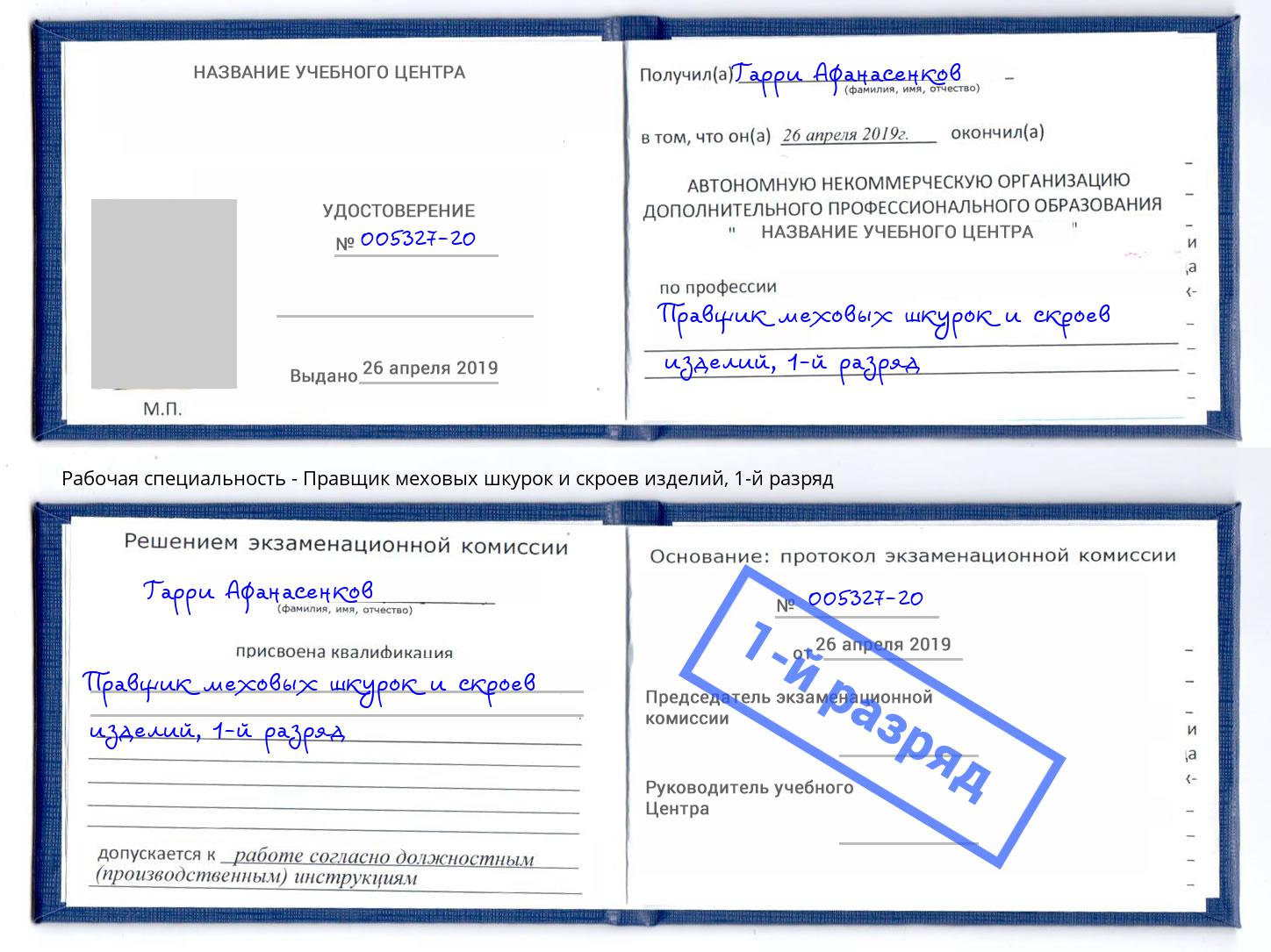 корочка 1-й разряд Правщик меховых шкурок и скроев изделий Барабинск