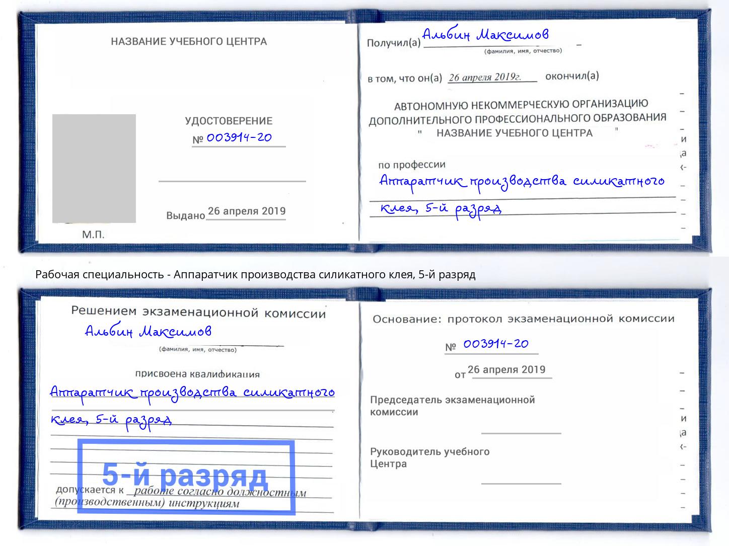 корочка 5-й разряд Аппаратчик производства силикатного клея Барабинск