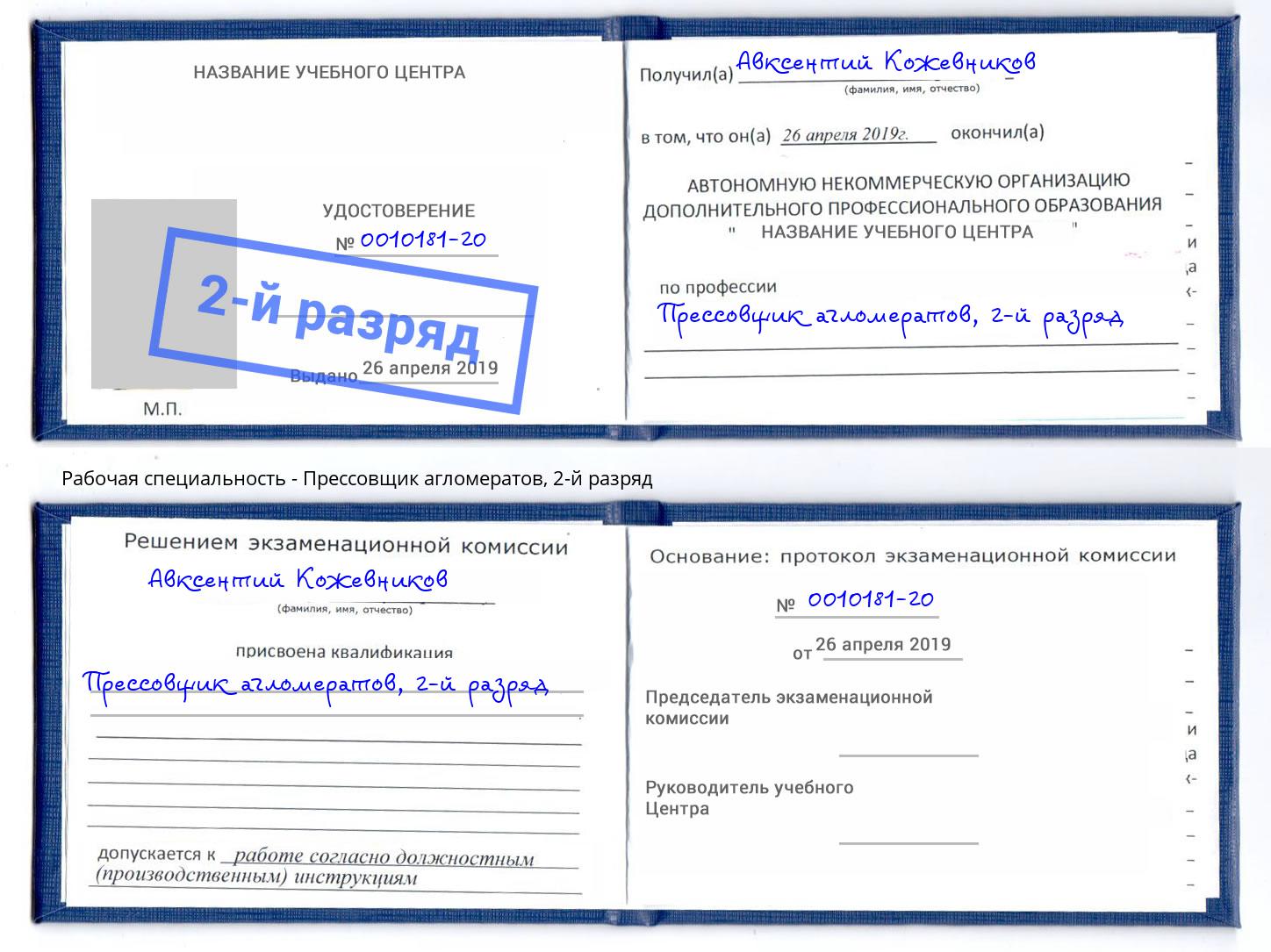 корочка 2-й разряд Прессовщик агломератов Барабинск