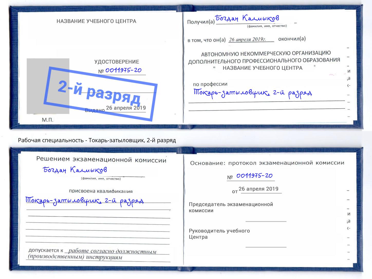 корочка 2-й разряд Токарь-затыловщик Барабинск