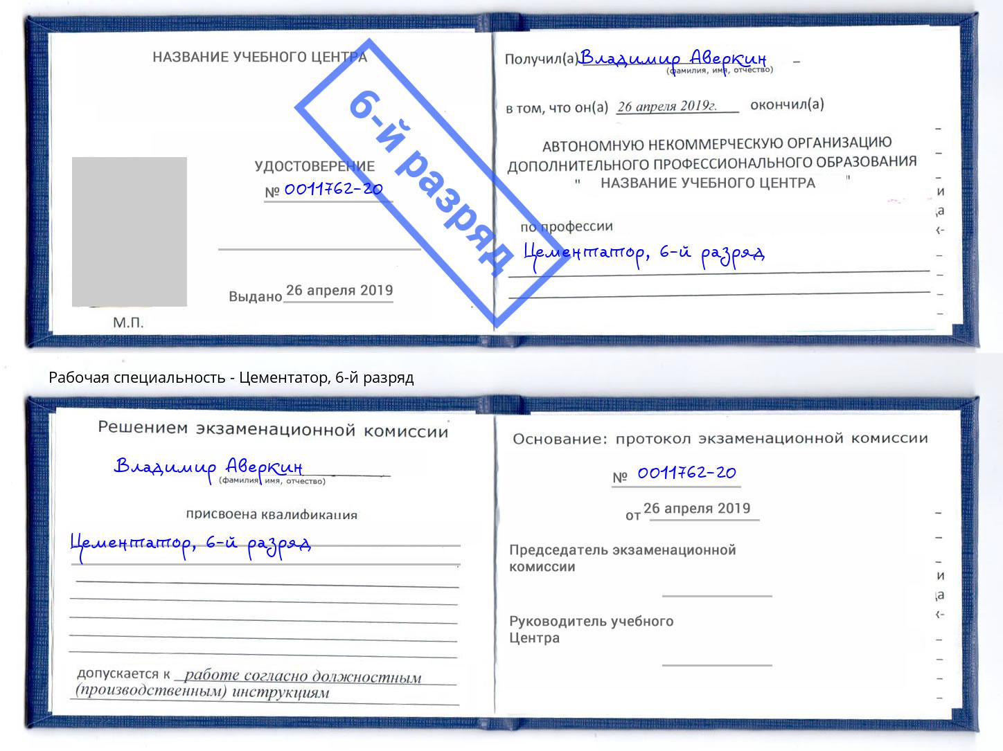 корочка 6-й разряд Цементатор Барабинск