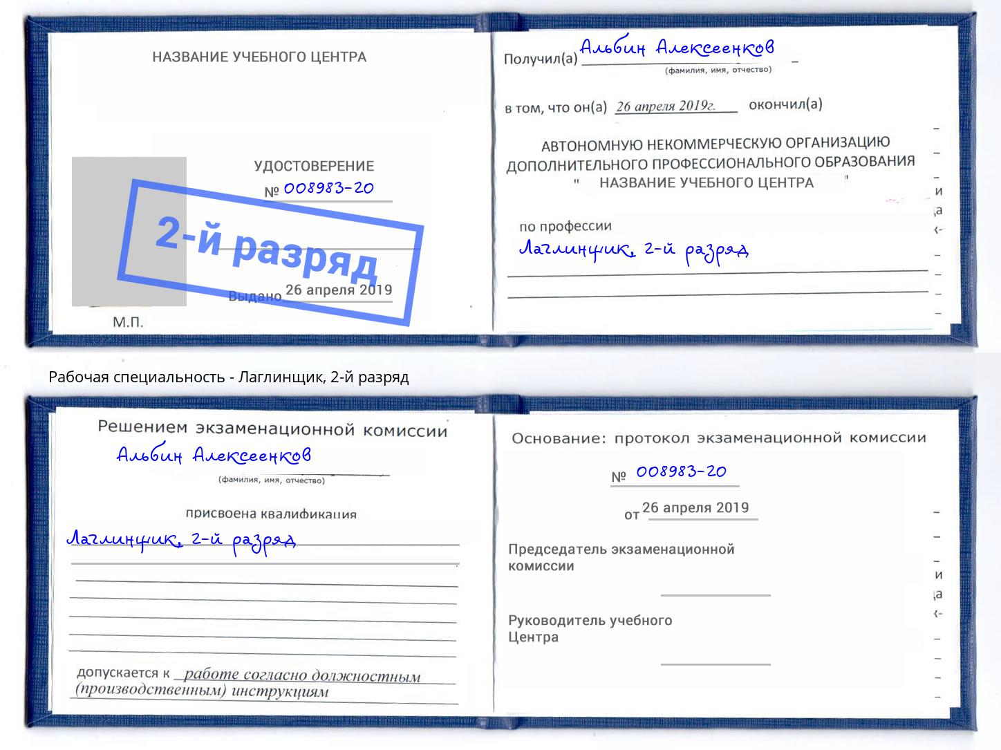 корочка 2-й разряд Лаглинщик Барабинск