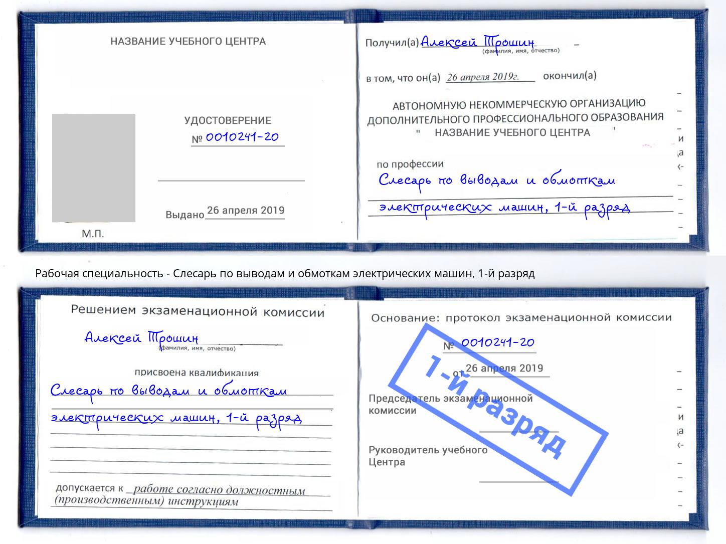 корочка 1-й разряд Слесарь по выводам и обмоткам электрических машин Барабинск