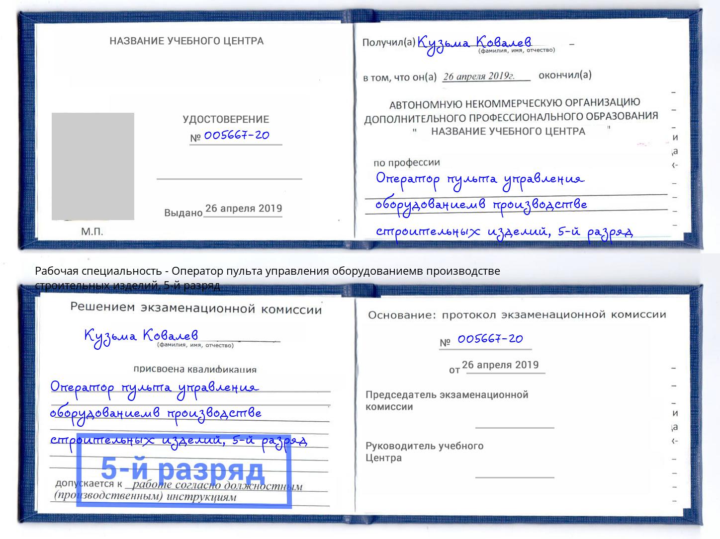 корочка 5-й разряд Оператор пульта управления оборудованиемв производстве строительных изделий Барабинск