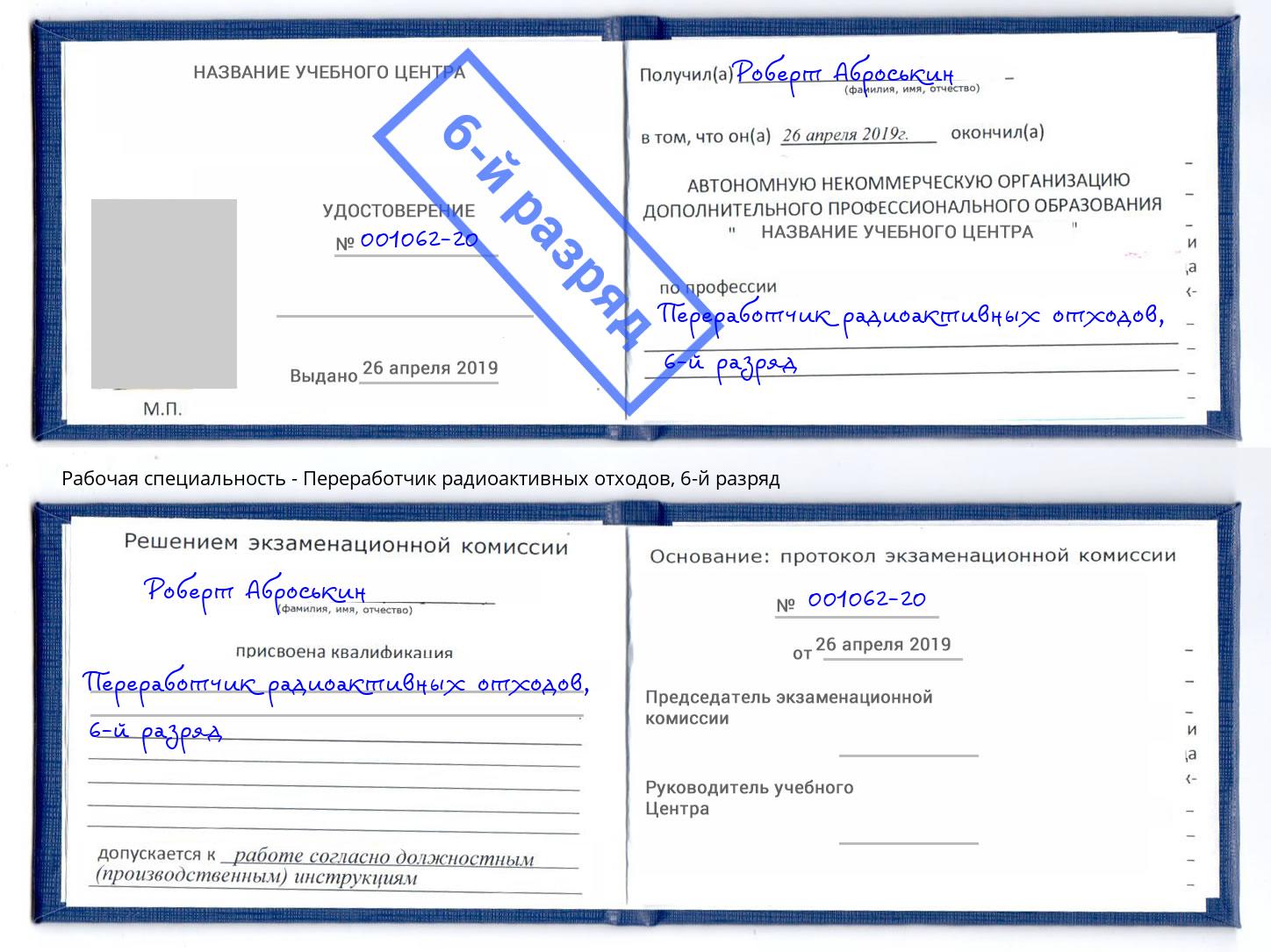 корочка 6-й разряд Переработчик радиоактивных отходов Барабинск