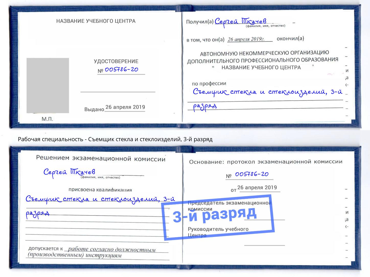 корочка 3-й разряд Съемщик стекла и стеклоизделий Барабинск