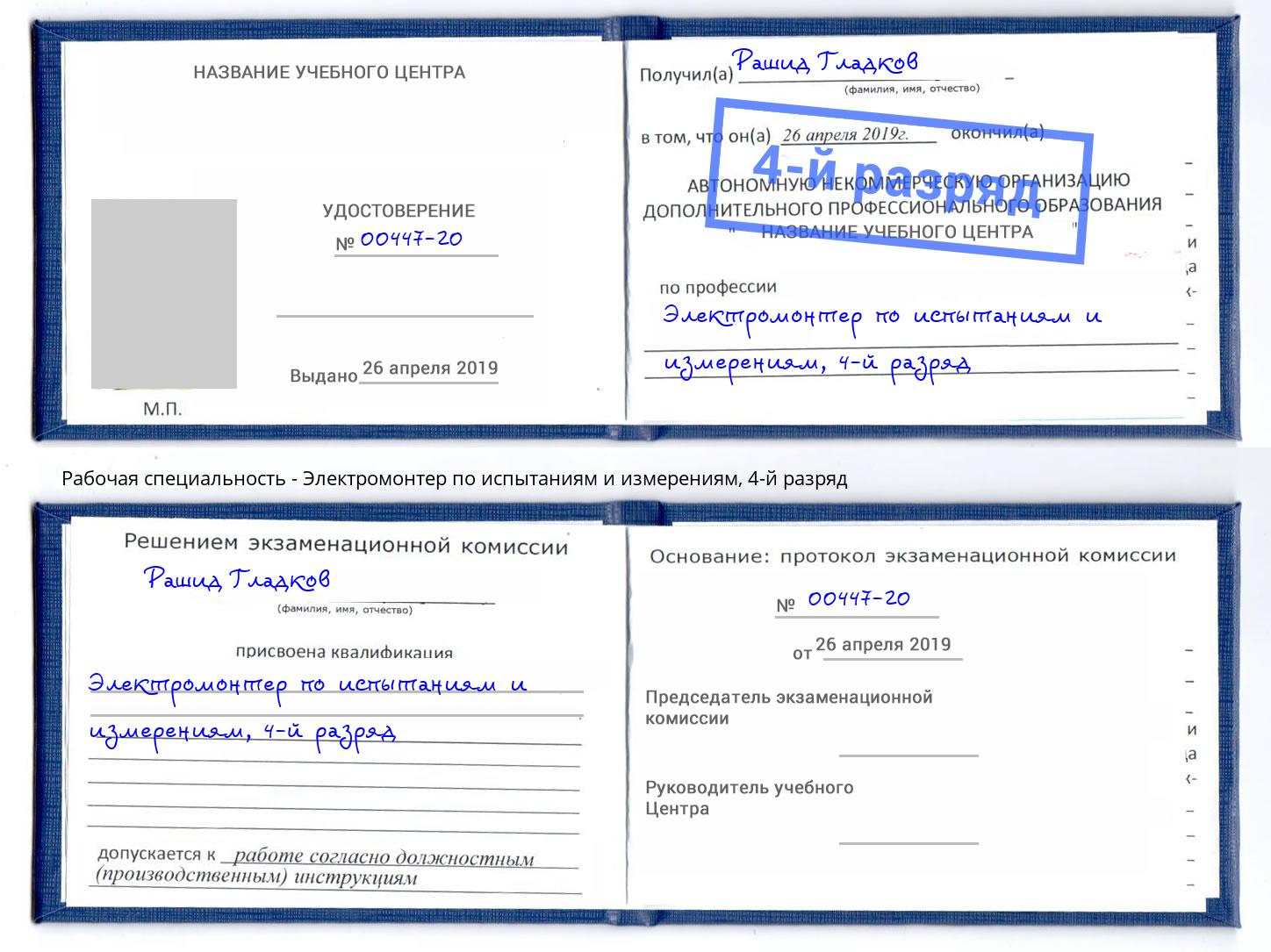корочка 4-й разряд Электромонтер по испытаниям и измерениям Барабинск