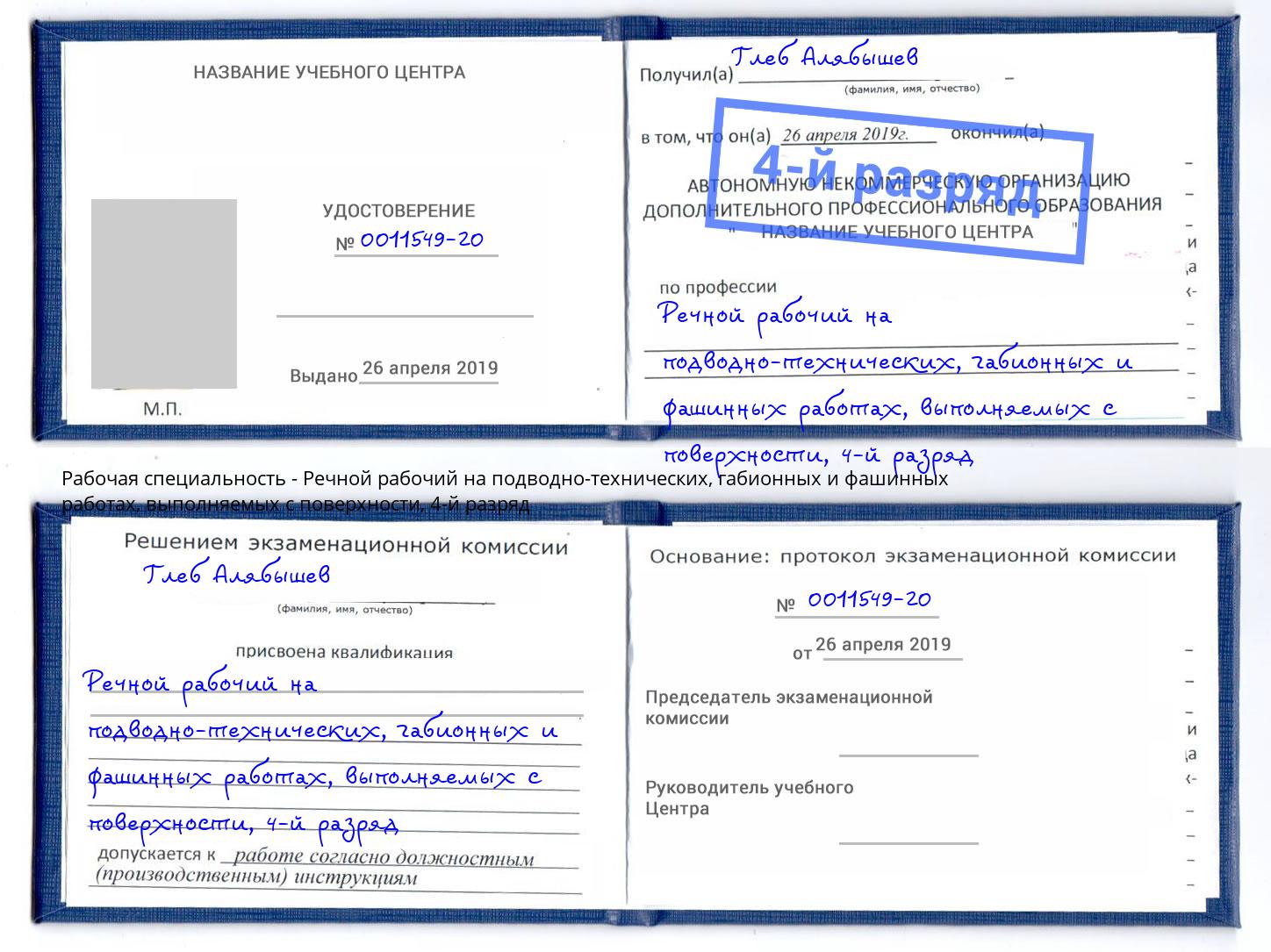 корочка 4-й разряд Речной рабочий на подводно-технических, габионных и фашинных работах, выполняемых с поверхности Барабинск