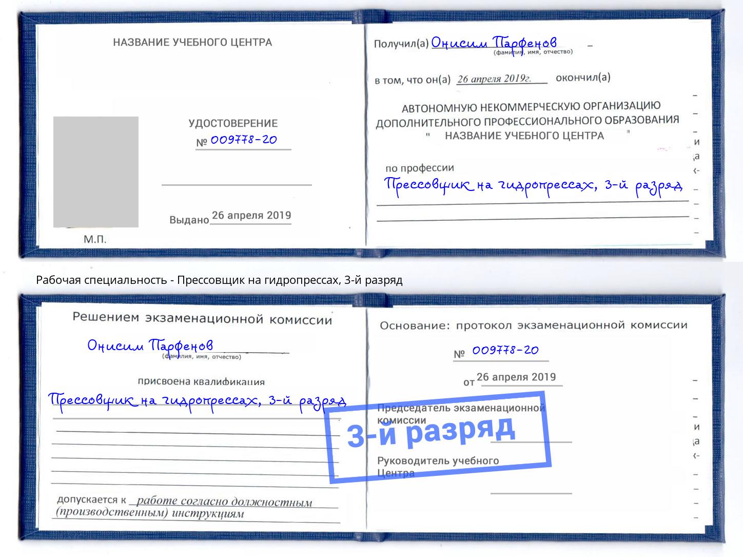 корочка 3-й разряд Прессовщик на гидропрессах Барабинск