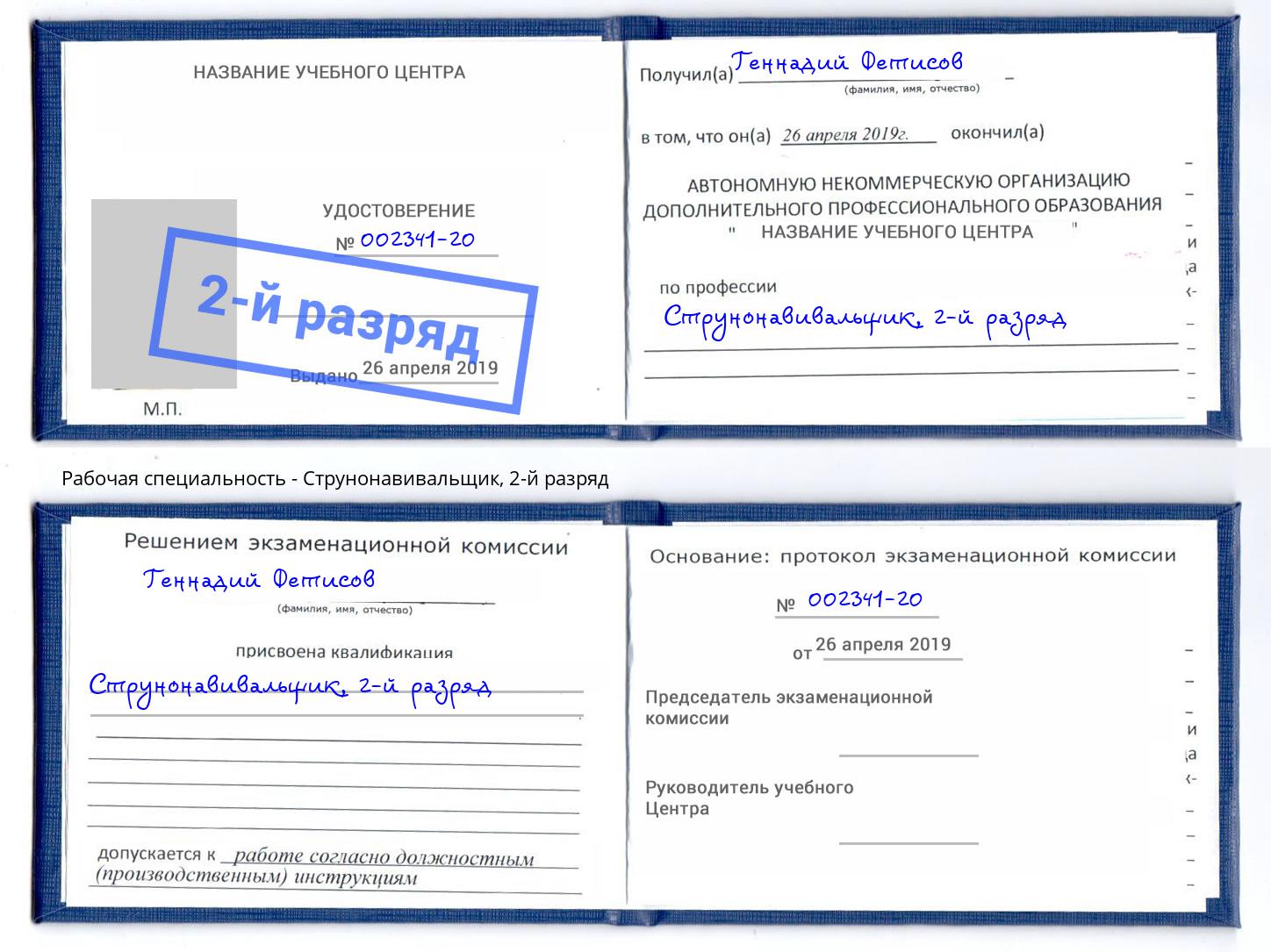 корочка 2-й разряд Струнонавивальщик Барабинск