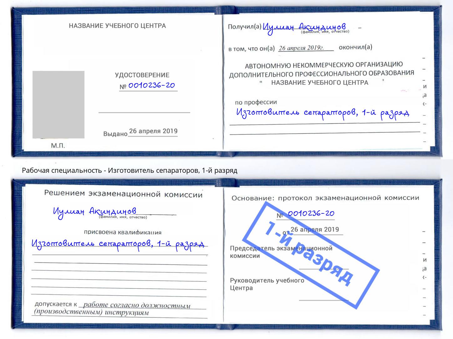 корочка 1-й разряд Изготовитель сепараторов Барабинск