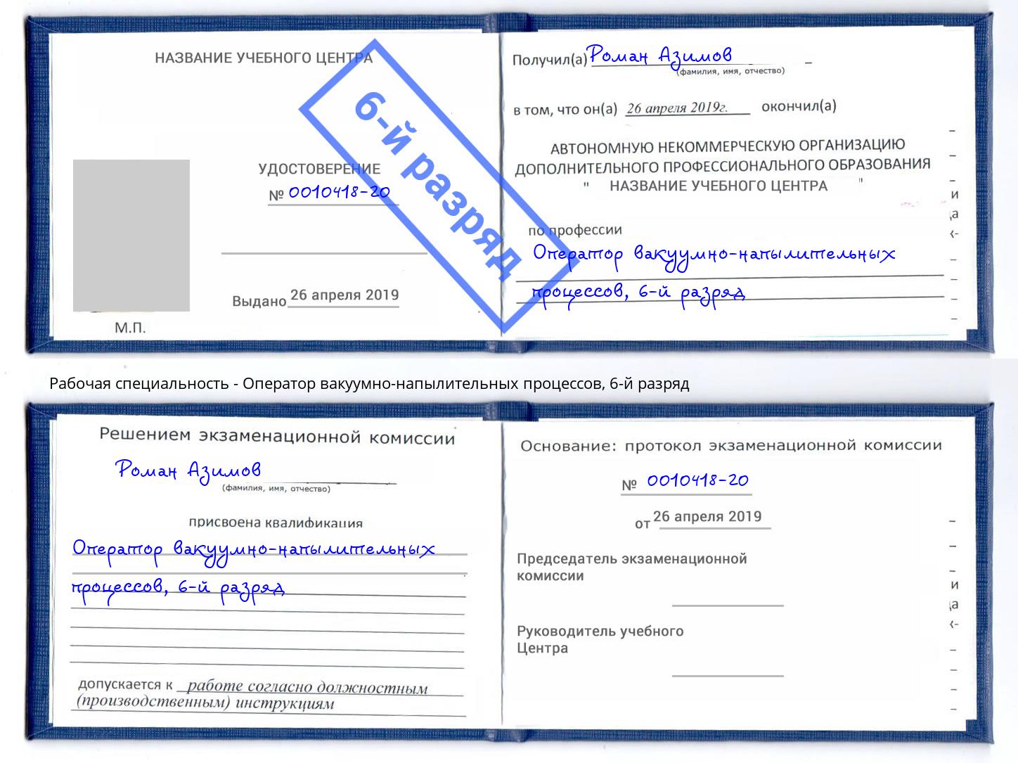 корочка 6-й разряд Оператор вакуумно-напылительных процессов Барабинск