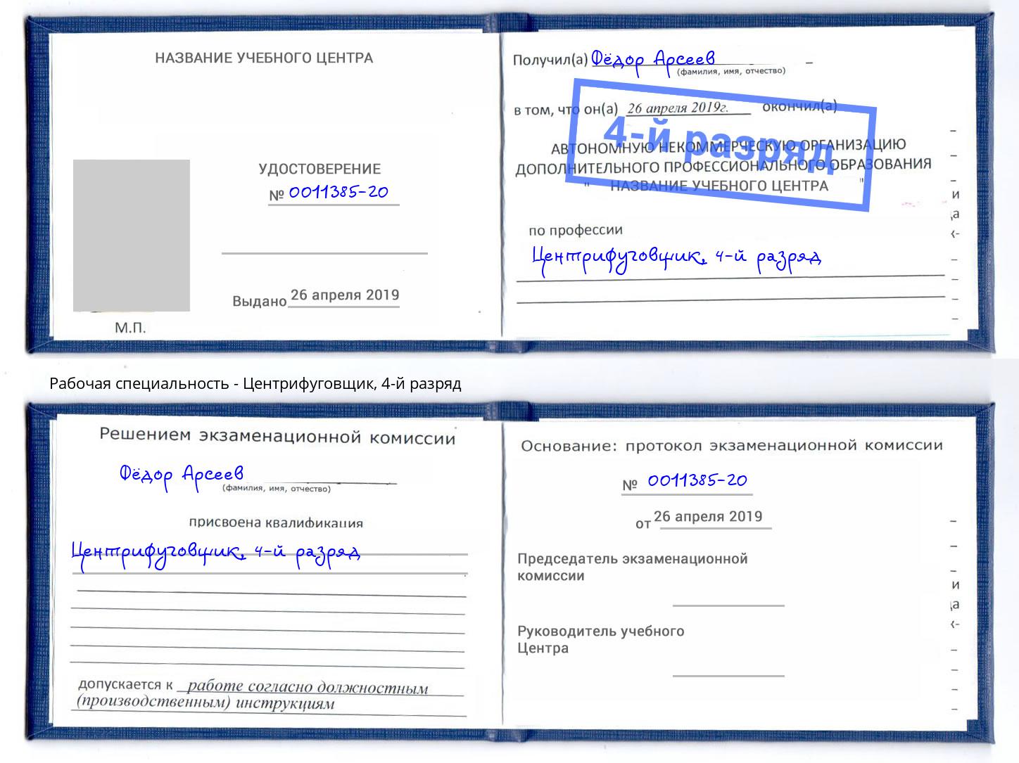 корочка 4-й разряд Центрифуговщик Барабинск