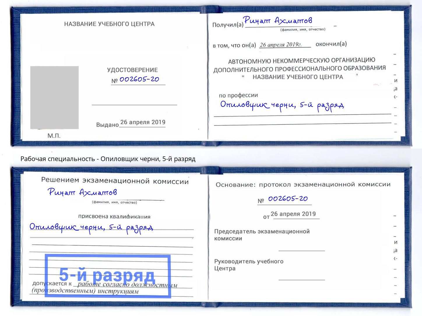 корочка 5-й разряд Опиловщик черни Барабинск