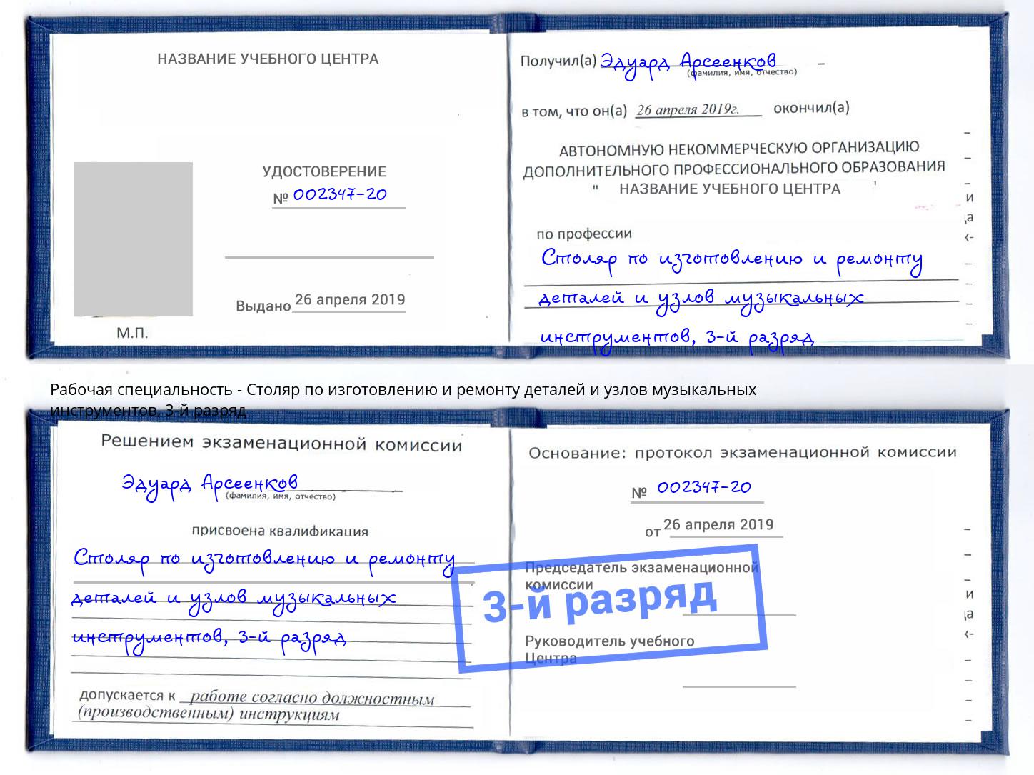 корочка 3-й разряд Столяр по изготовлению и ремонту деталей и узлов музыкальных инструментов Барабинск
