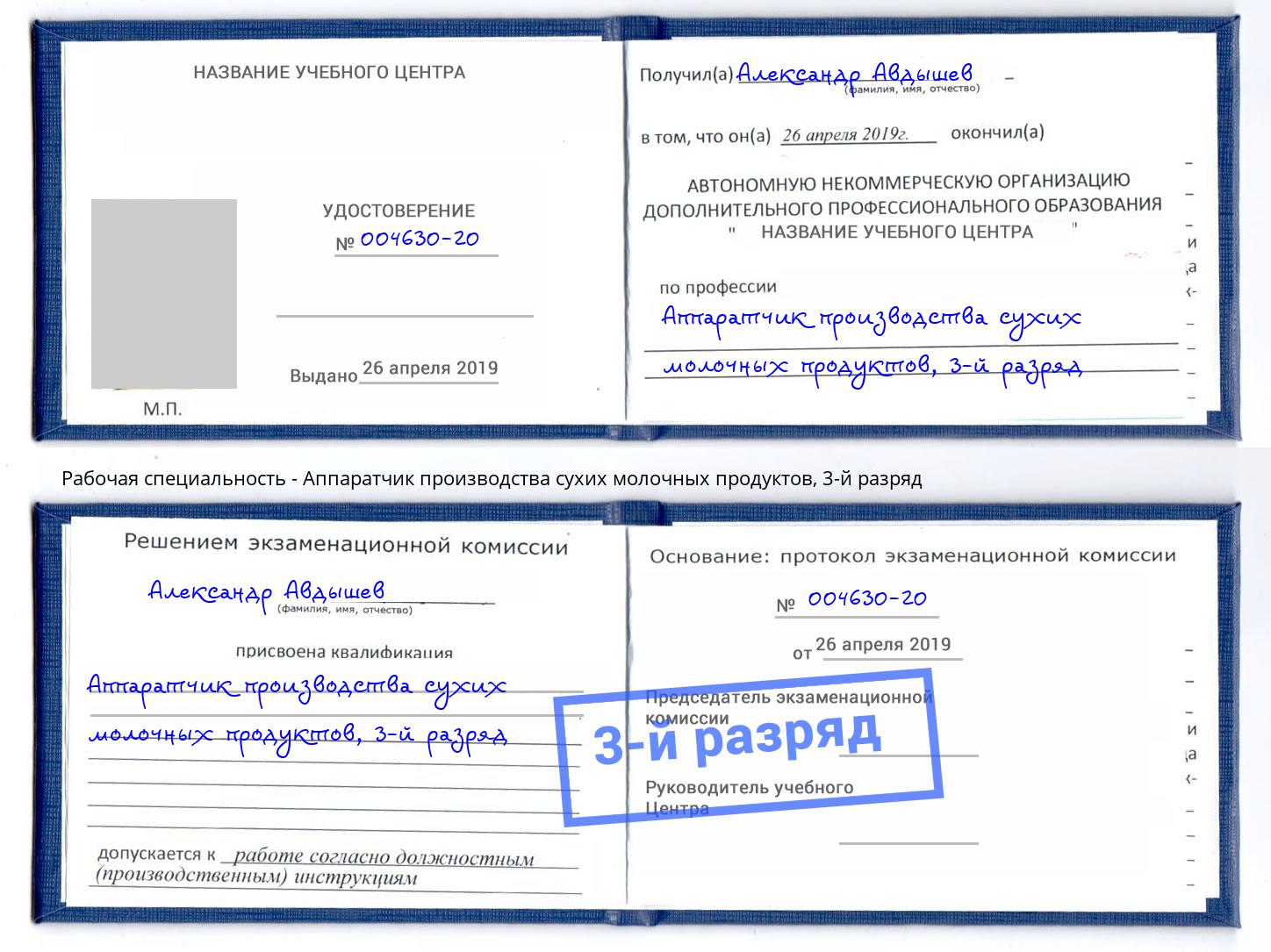 корочка 3-й разряд Аппаратчик производства сухих молочных продуктов Барабинск