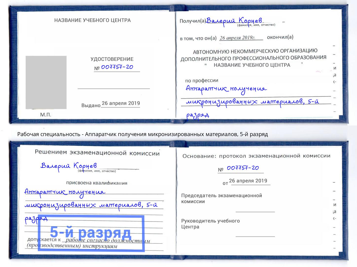 корочка 5-й разряд Аппаратчик получения микронизированных материалов Барабинск