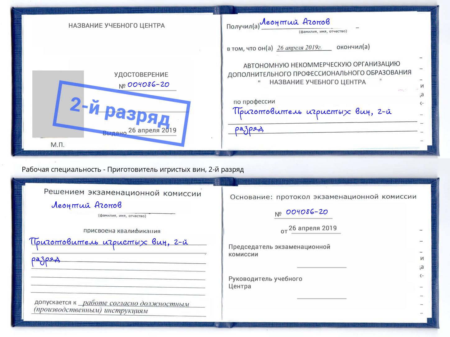 корочка 2-й разряд Приготовитель игристых вин Барабинск