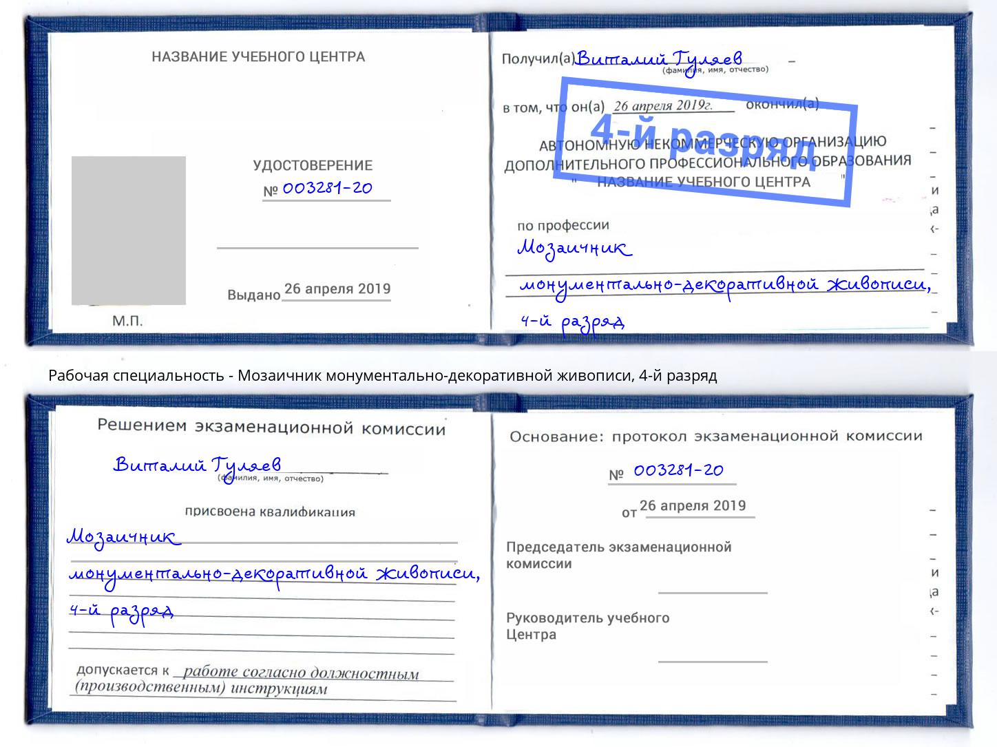 корочка 4-й разряд Мозаичник монументально-декоративной живописи Барабинск