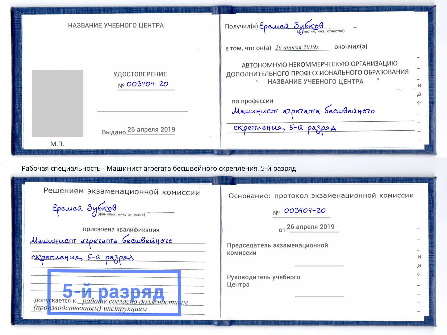 корочка 5-й разряд Машинист агрегата бесшвейного скрепления Барабинск